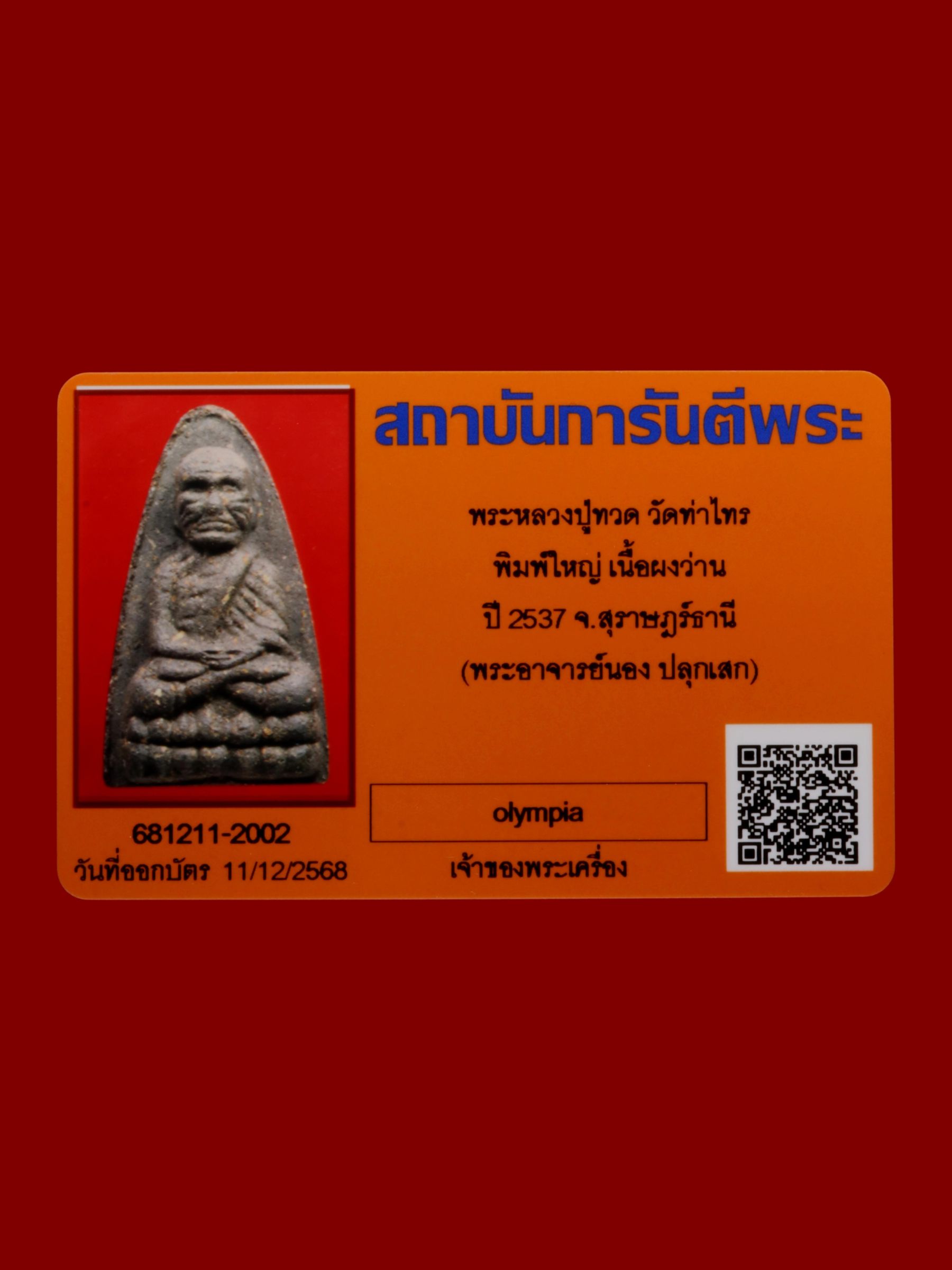 หลวงปู่ทวด วัดท่าไทร รูปที่ 3