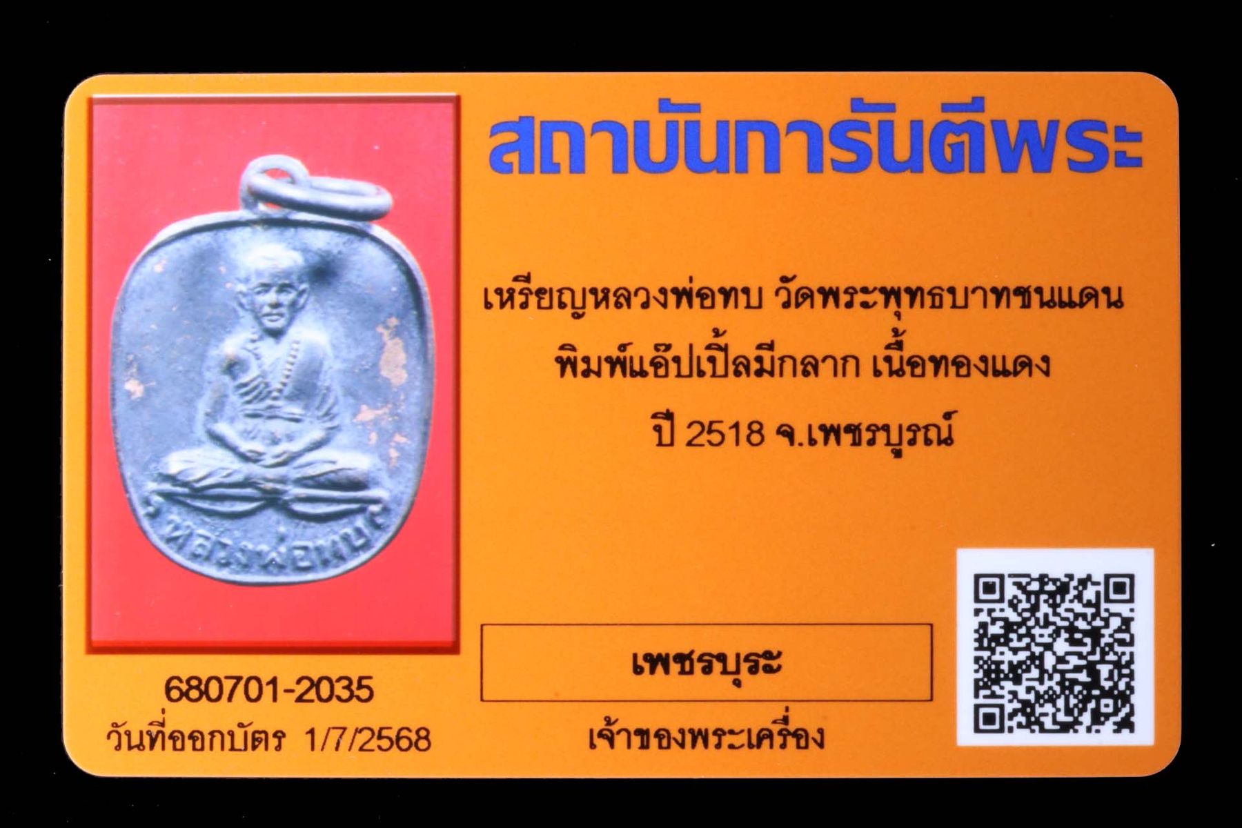 เหรียญหลวงพ่อทบ วัดพระพุทธบาทชนแดน รูปที่ 3