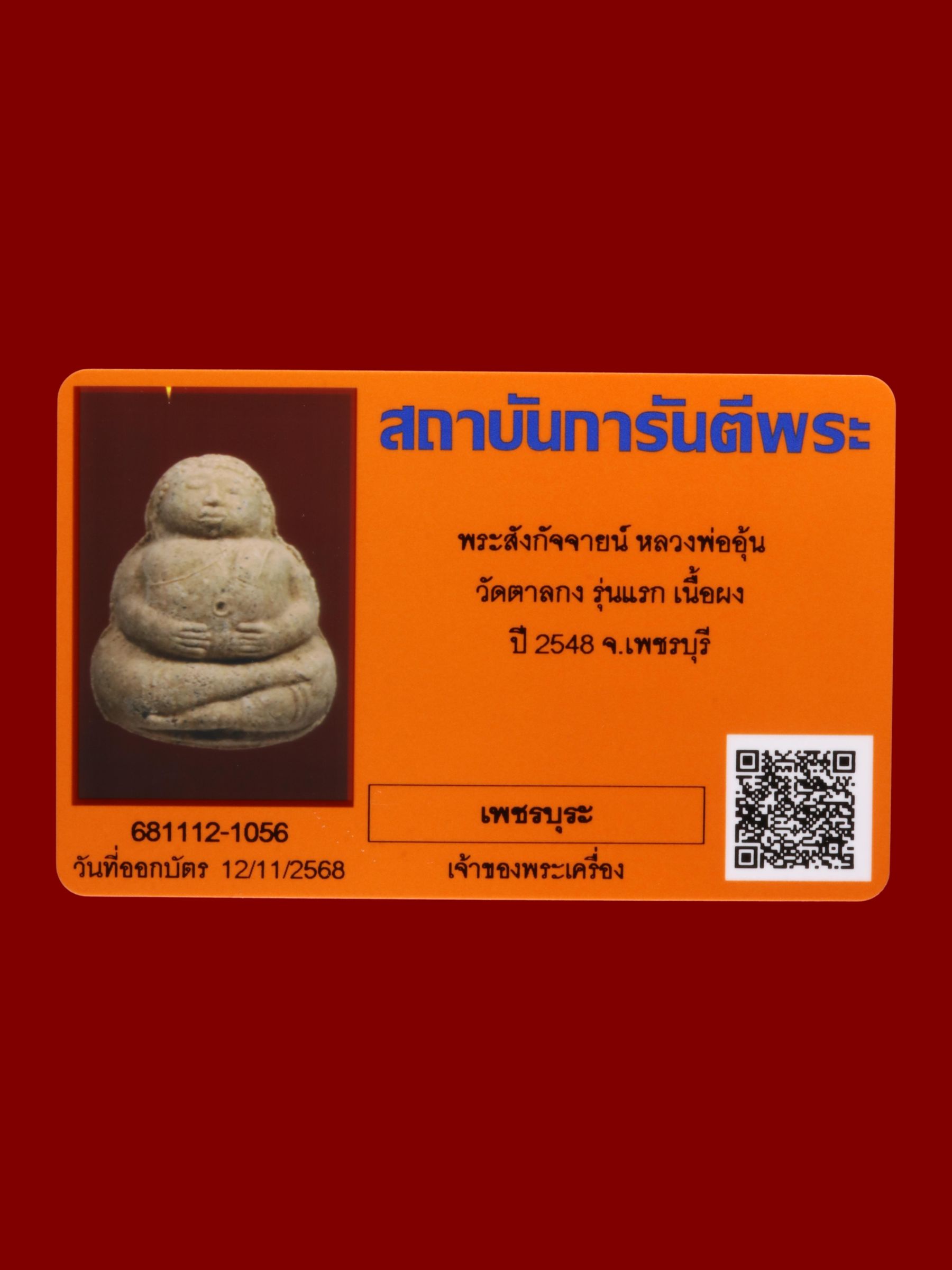 พระสังกัจจายน์หลวงพ่ออุ้น วัดตาลกง รูปที่ 3