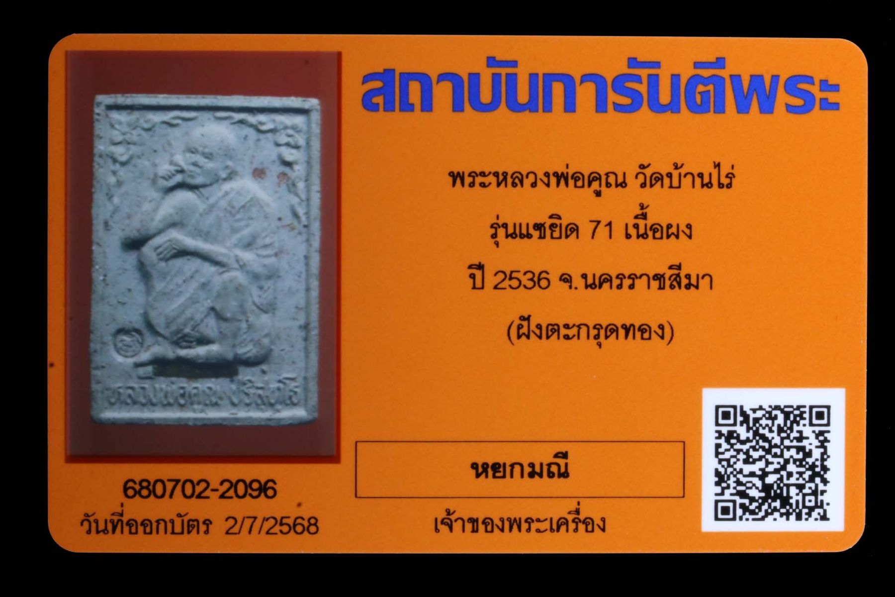 พระหลวงพ่อคูณ วัดบ้านไร่ รูปที่ 3
