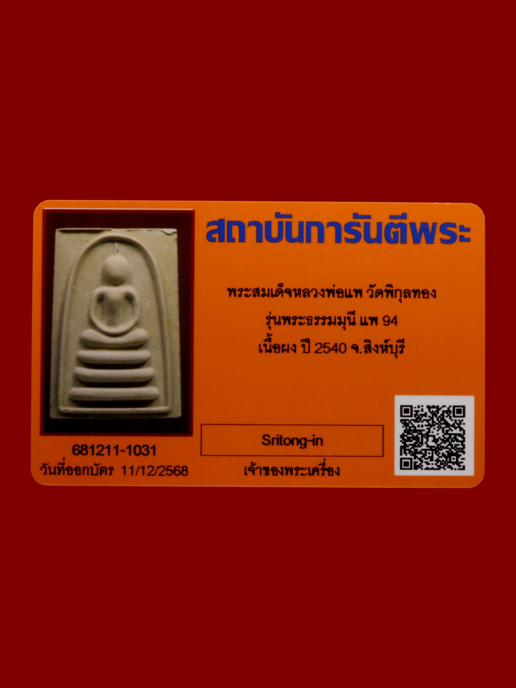 พระสมเด็จหลวงพ่อแพ วัดพิกุลทอง รูปที่ 3