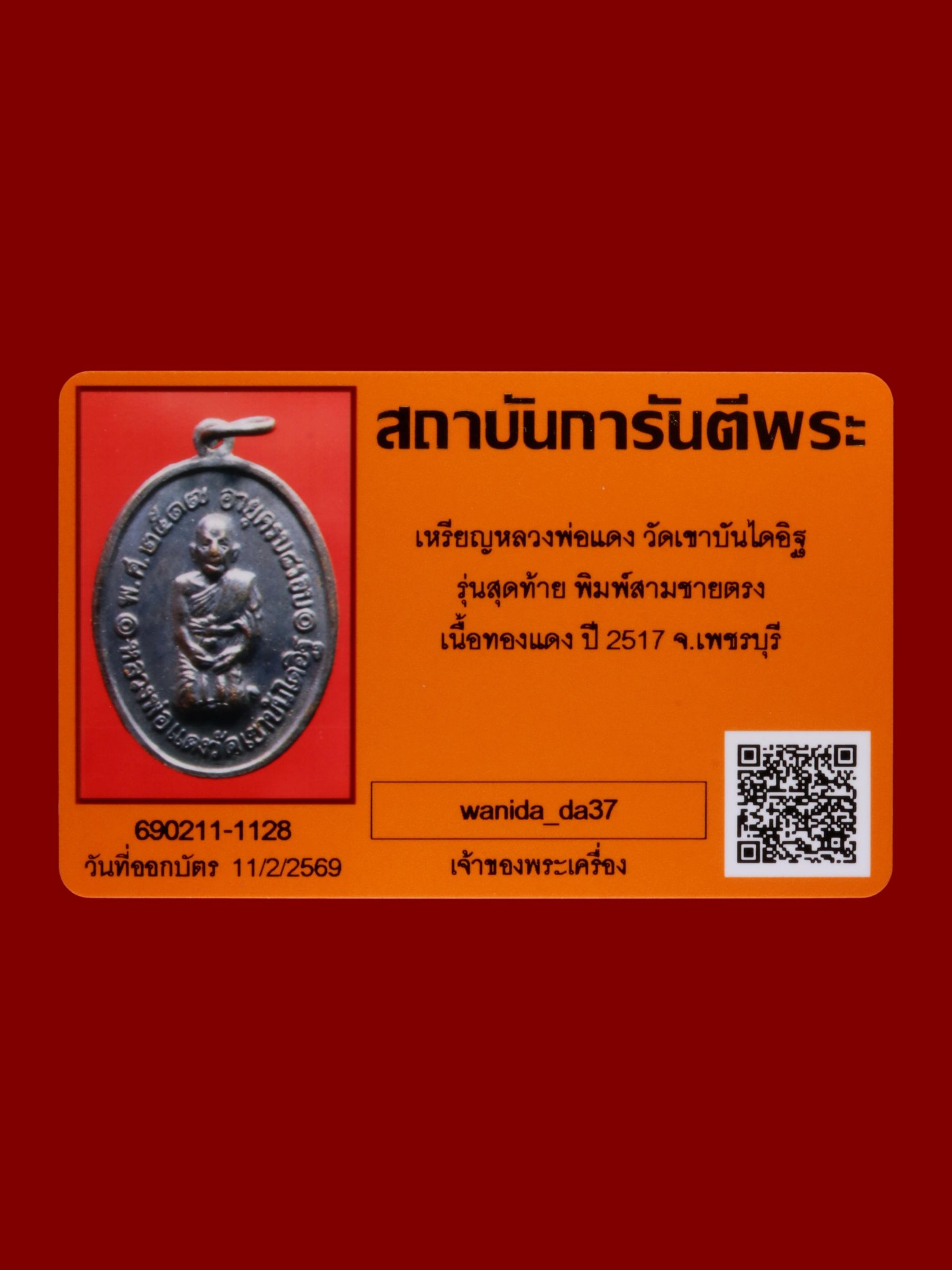เหรียญหลวงพ่อแดง วัดเขาบันไดอิฐ รูปที่ 3