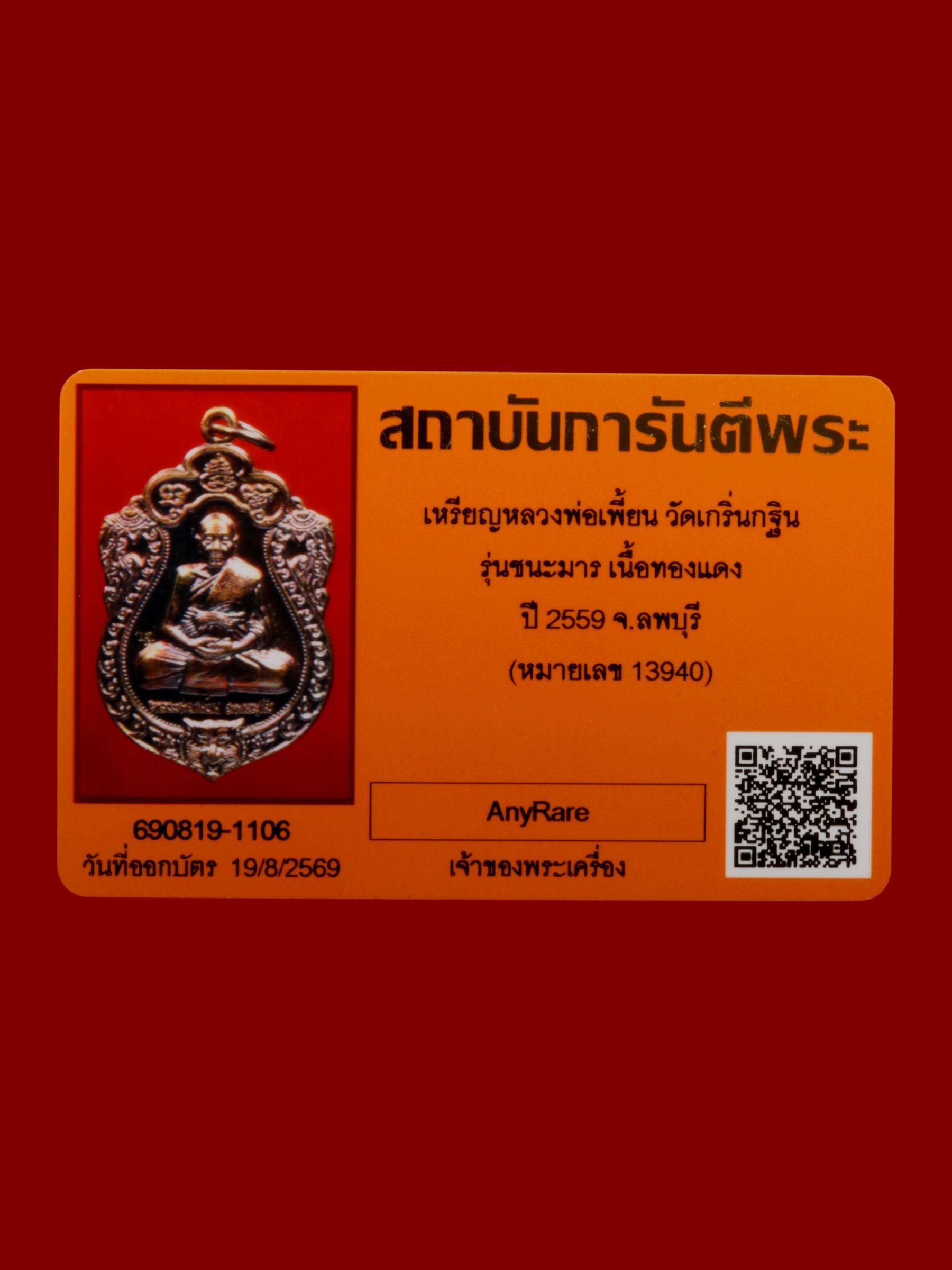 เหรียญหลวงพ่อเพี้ยน วัดเกริ่นกฐิน รูปที่ 4