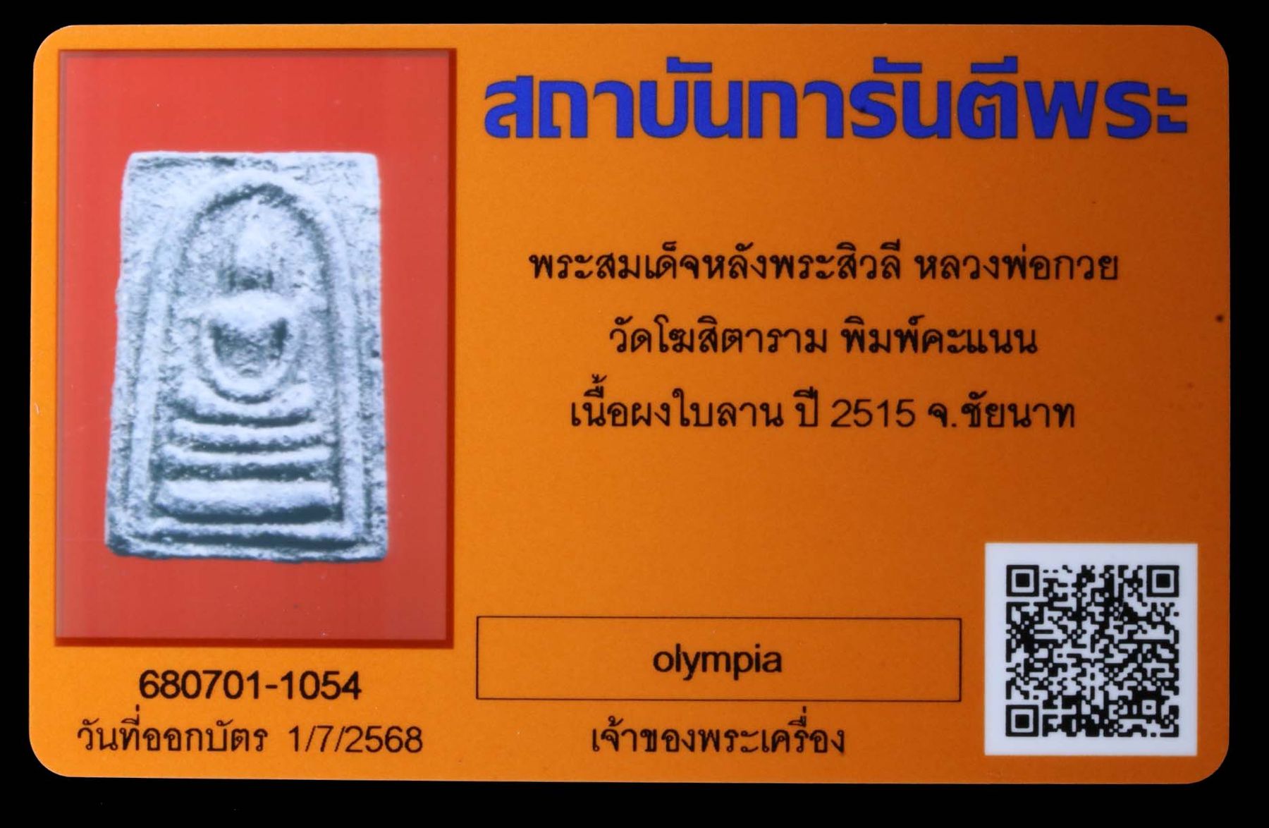 พระสมเด็จหลังพระสิวลีหลวงพ่อกวย วัดโฆสิตาราม รูปที่ 3