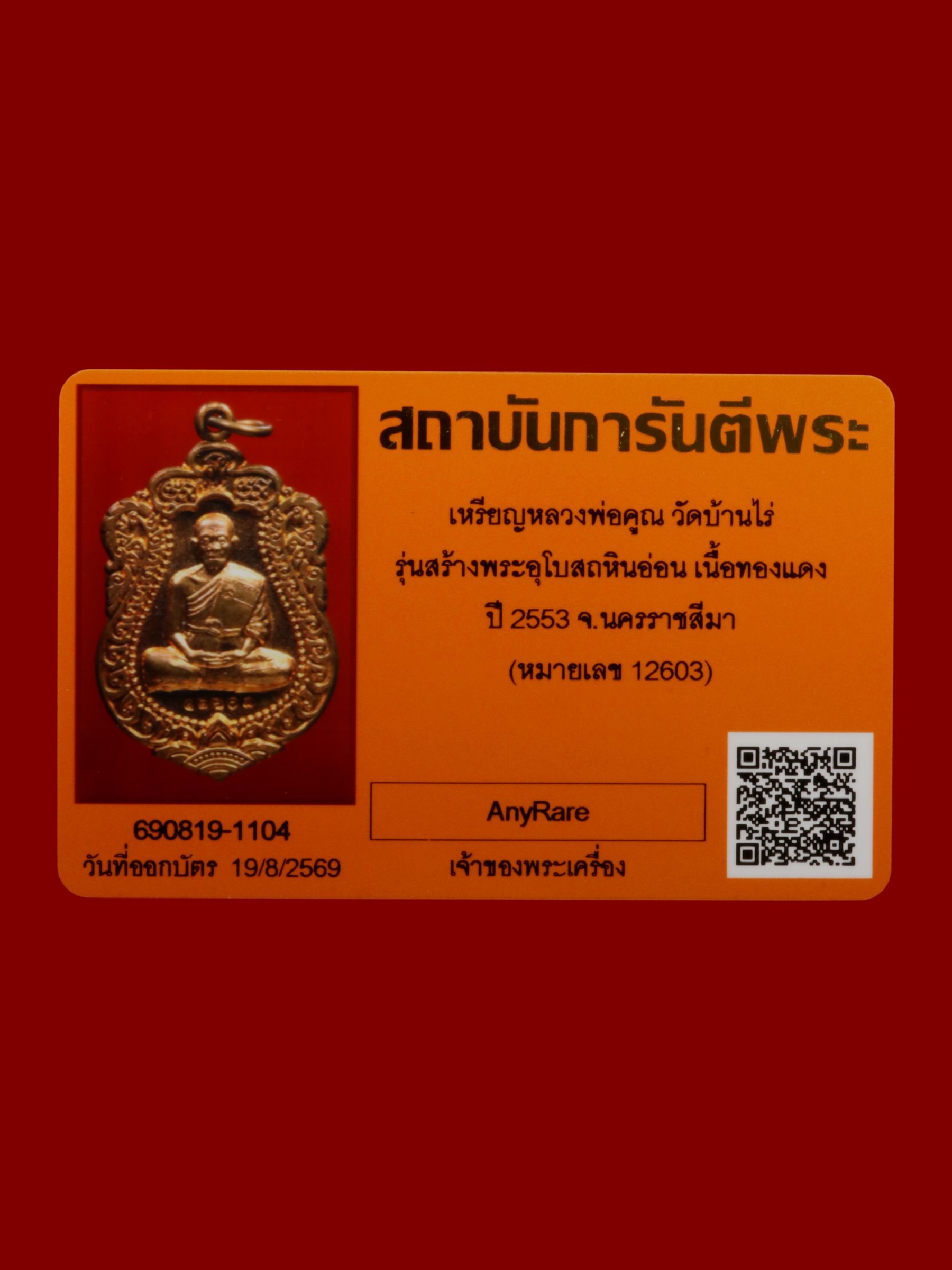 เหรียญหลวงพ่อคูณ วัดบ้านไร่ รูปที่ 4