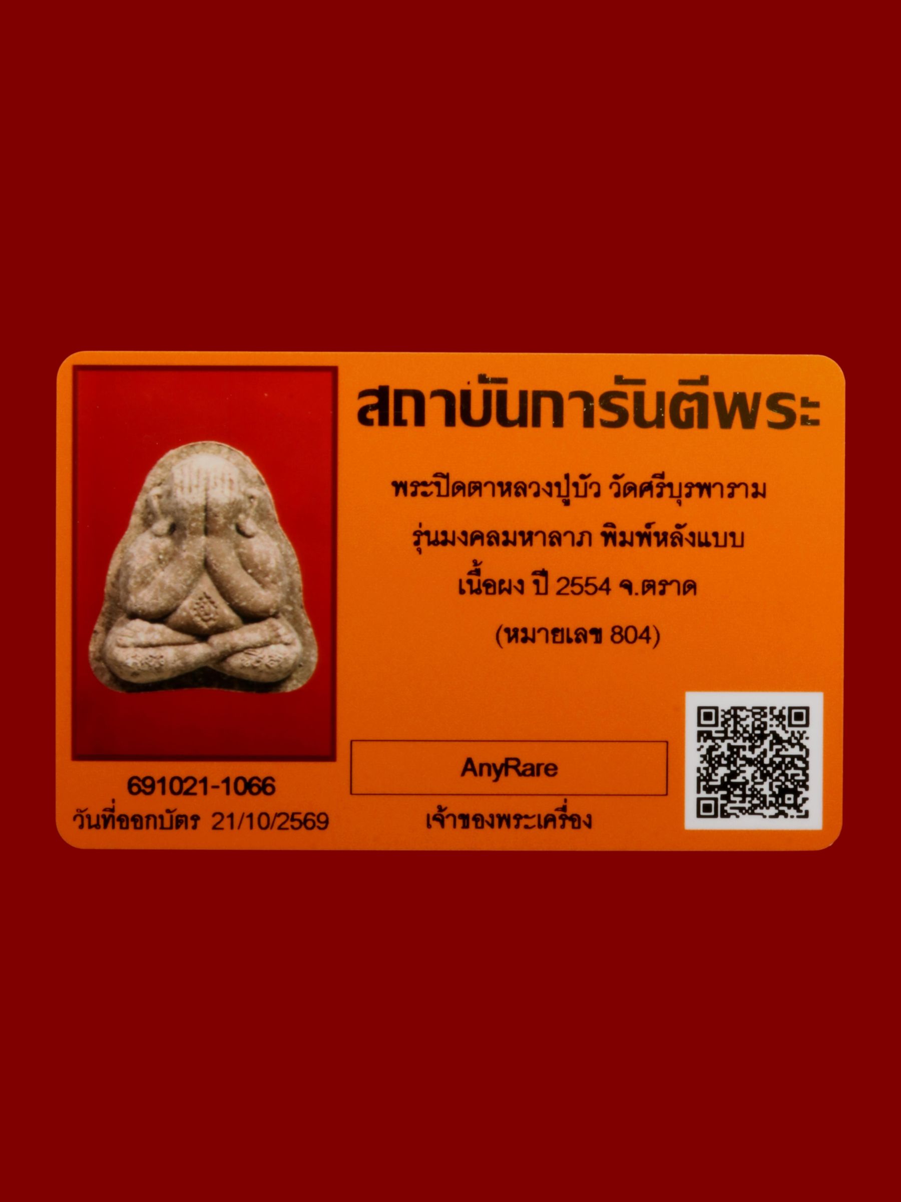 พระปิดตาหลวงปู่บัว วัดศรีบุรพาราม รูปที่ 4