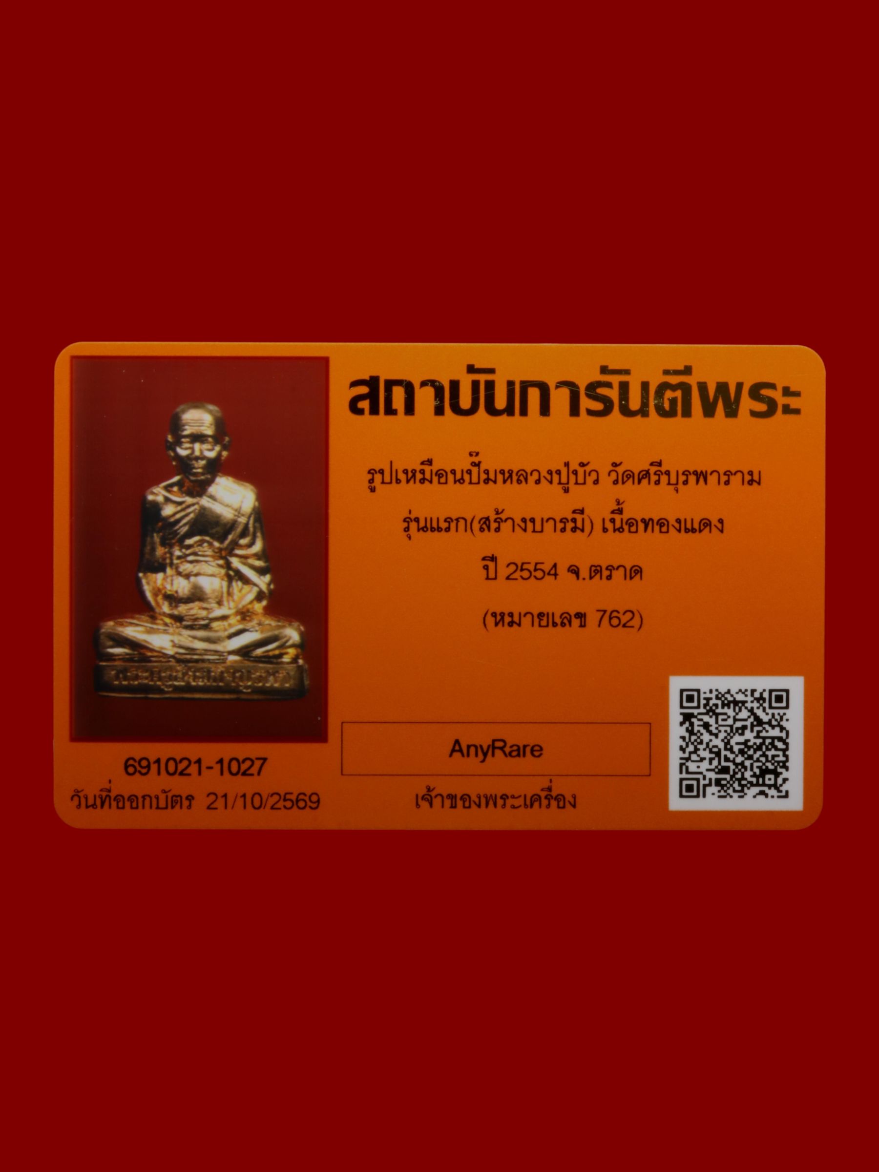 รูปเหมือนปั๊มหลวงปู่บัว วัดศรีบุรพาราม รูปที่ 4