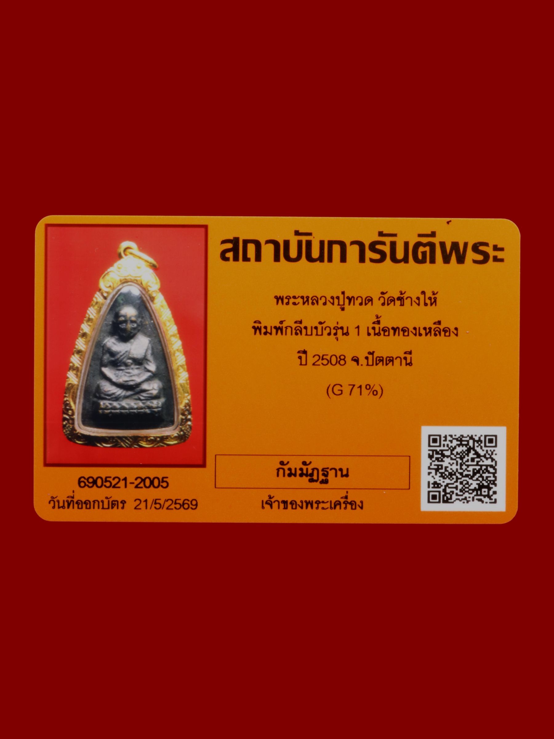 พระหลวงปู่ทวด วัดช้างให้ รูปที่ 3