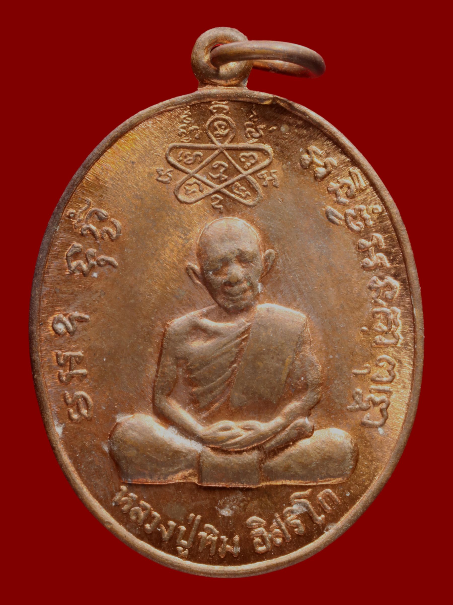 เหรียญหลวงปู่ทิมหลวงพ่อสาคร วัดหนองกรับ รูปที่ 1