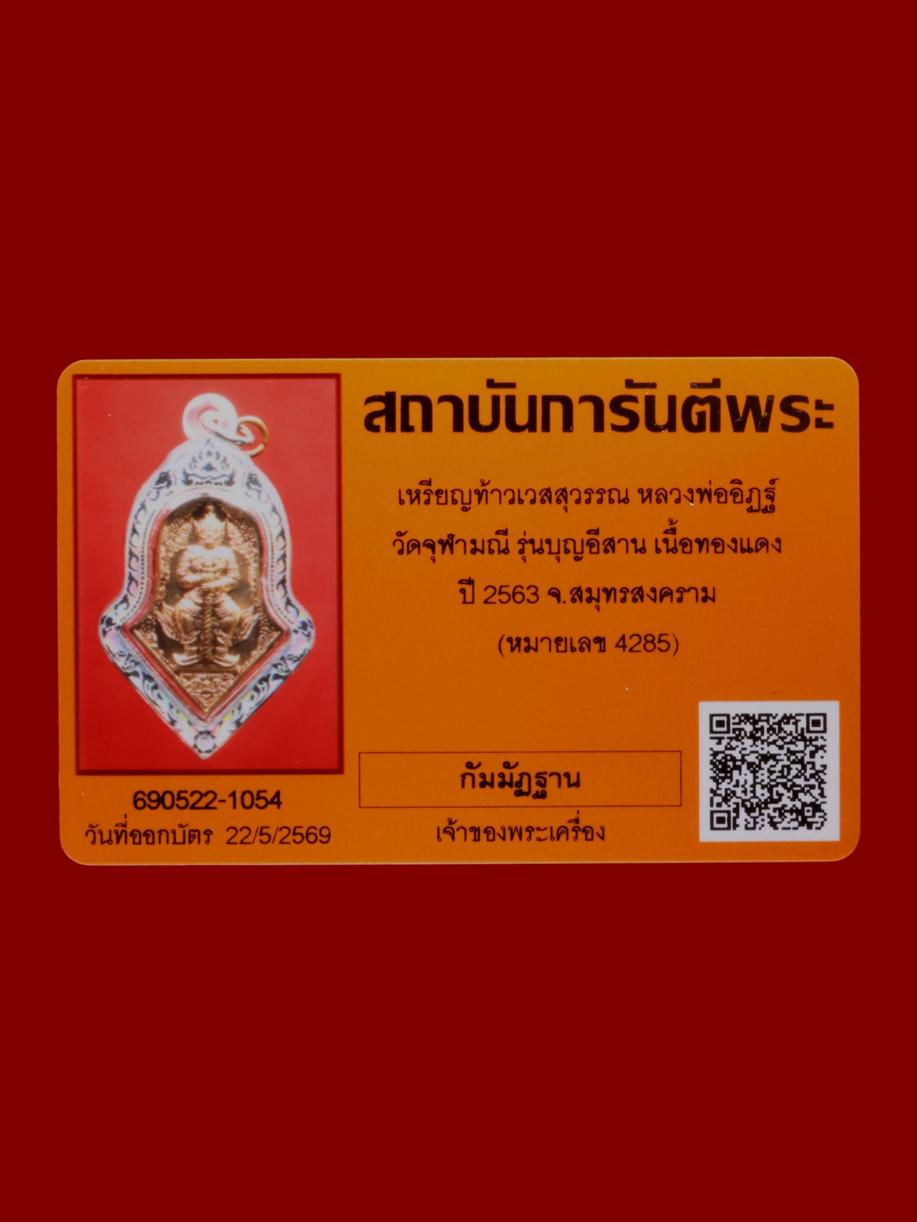 เหรียญท้าวเวสสุวรรณหลวงพ่ออิฏฐ์ วัดจุฬามณี รูปที่ 3