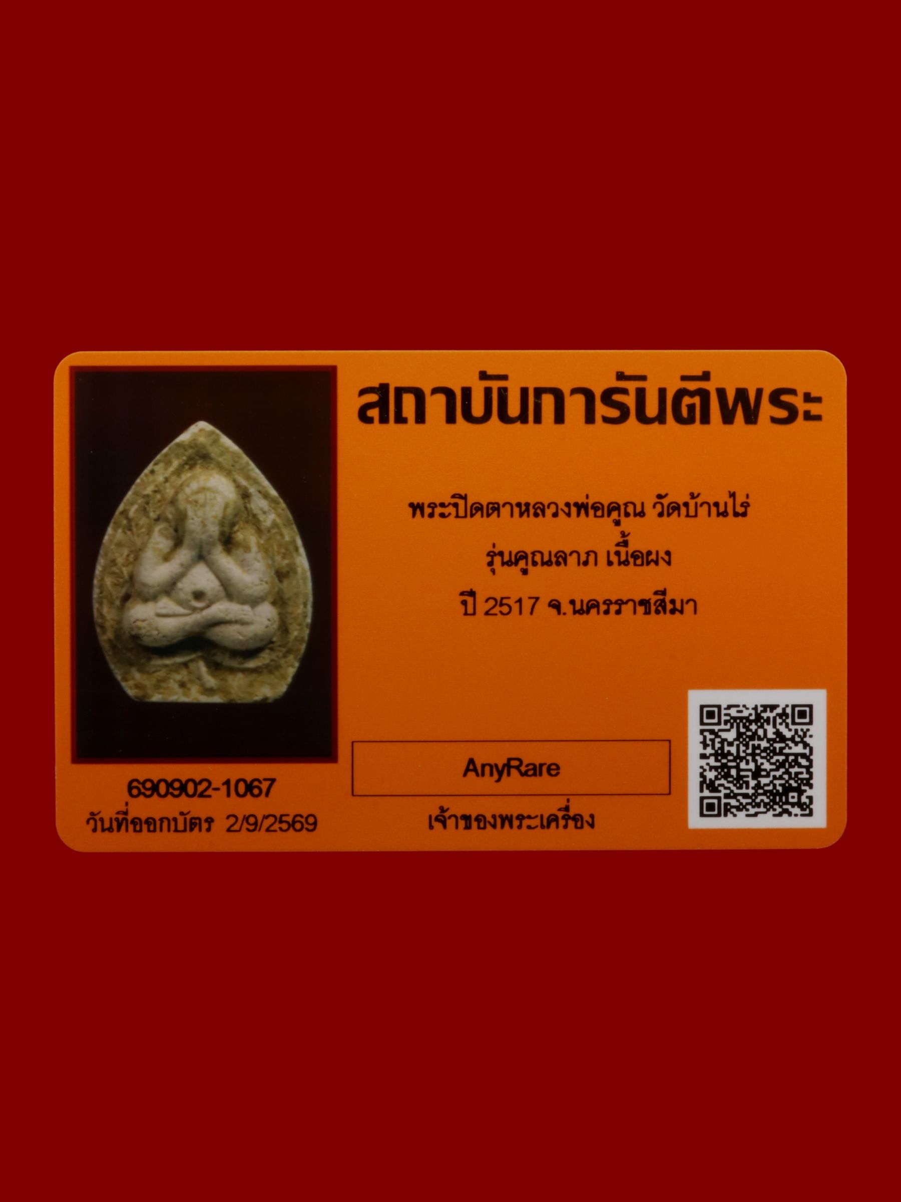 พระปิดตาหลวงพ่อคูณ วัดบ้านไร่ รูปที่ 3