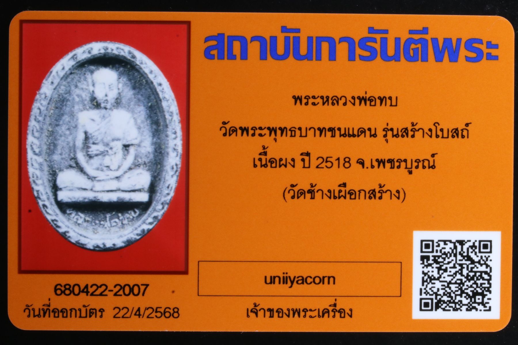 พระหลวงพ่อทบ วัดพระพุทธบาทชนแดน รูปที่ 3