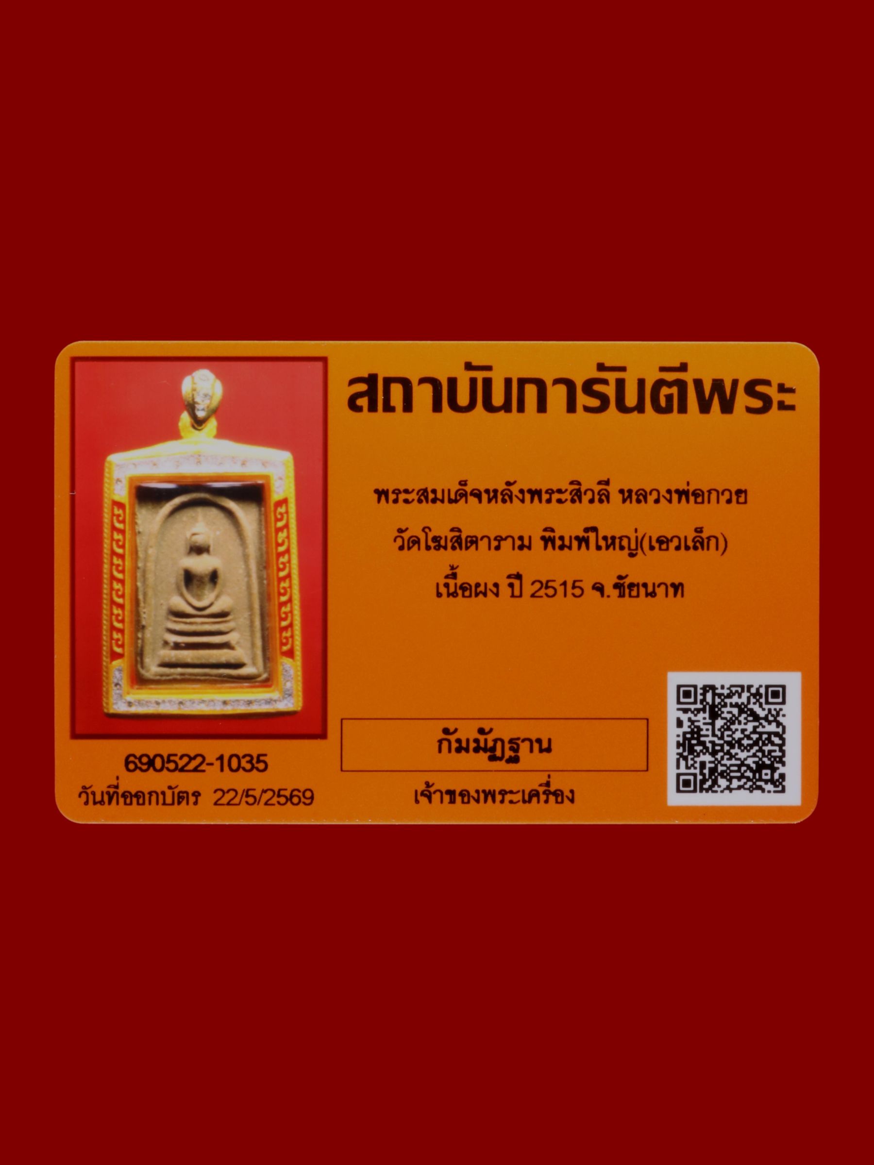 พระสมเด็จหลังพระสิวลีหลวงพ่อกวย วัดโฆสิตาราม รูปที่ 3