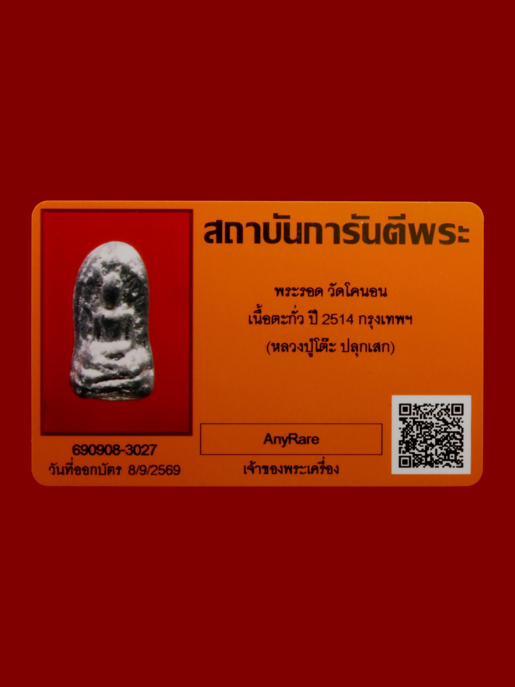 พระรอด วัดโคนอน รูปที่ 3