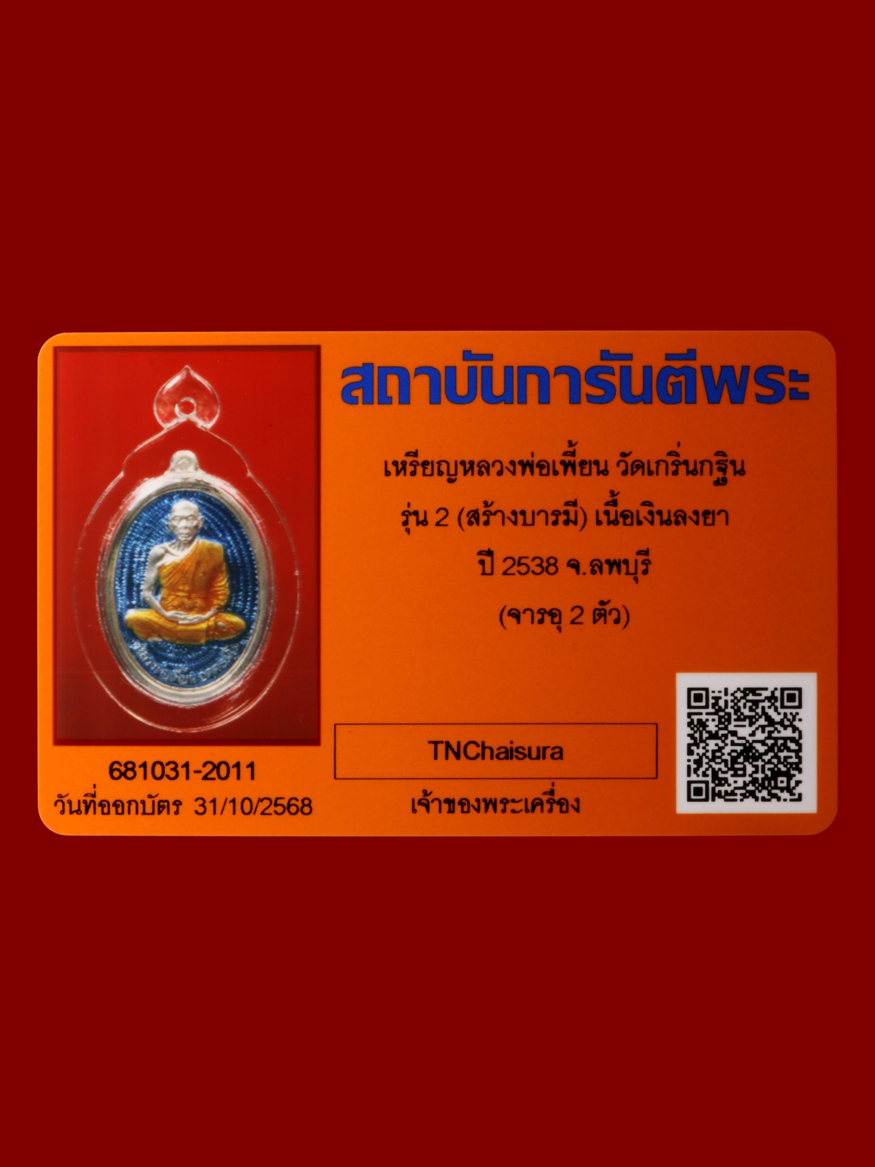 เหรียญหลวงพ่อเพี้ยน วัดเกริ่นกฐิน รูปที่ 3