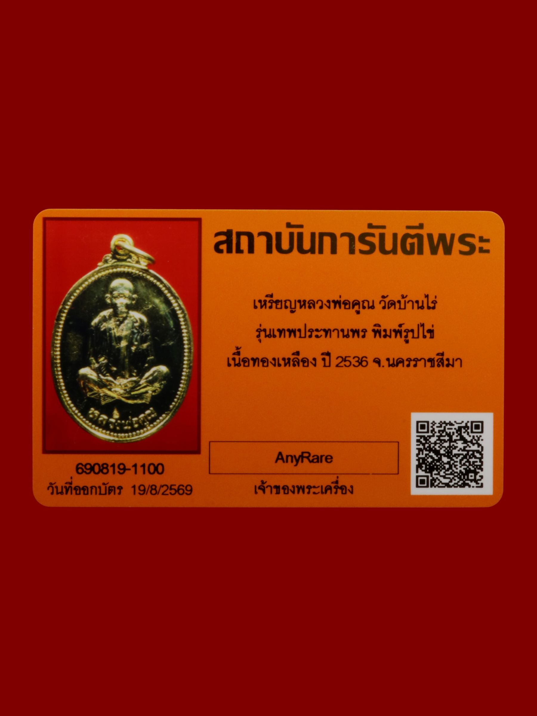 เหรียญหลวงพ่อคูณ วัดบ้านไร่ รูปที่ 3