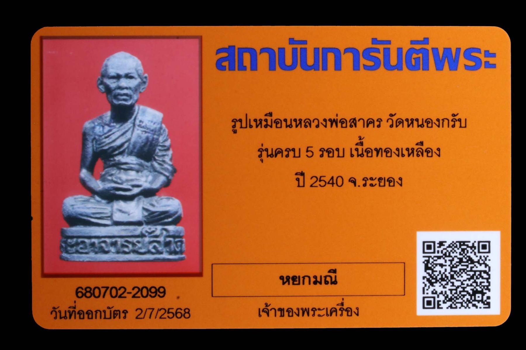 รูปเหมือนหลวงพ่อสาคร วัดหนองกรับ รูปที่ 4
