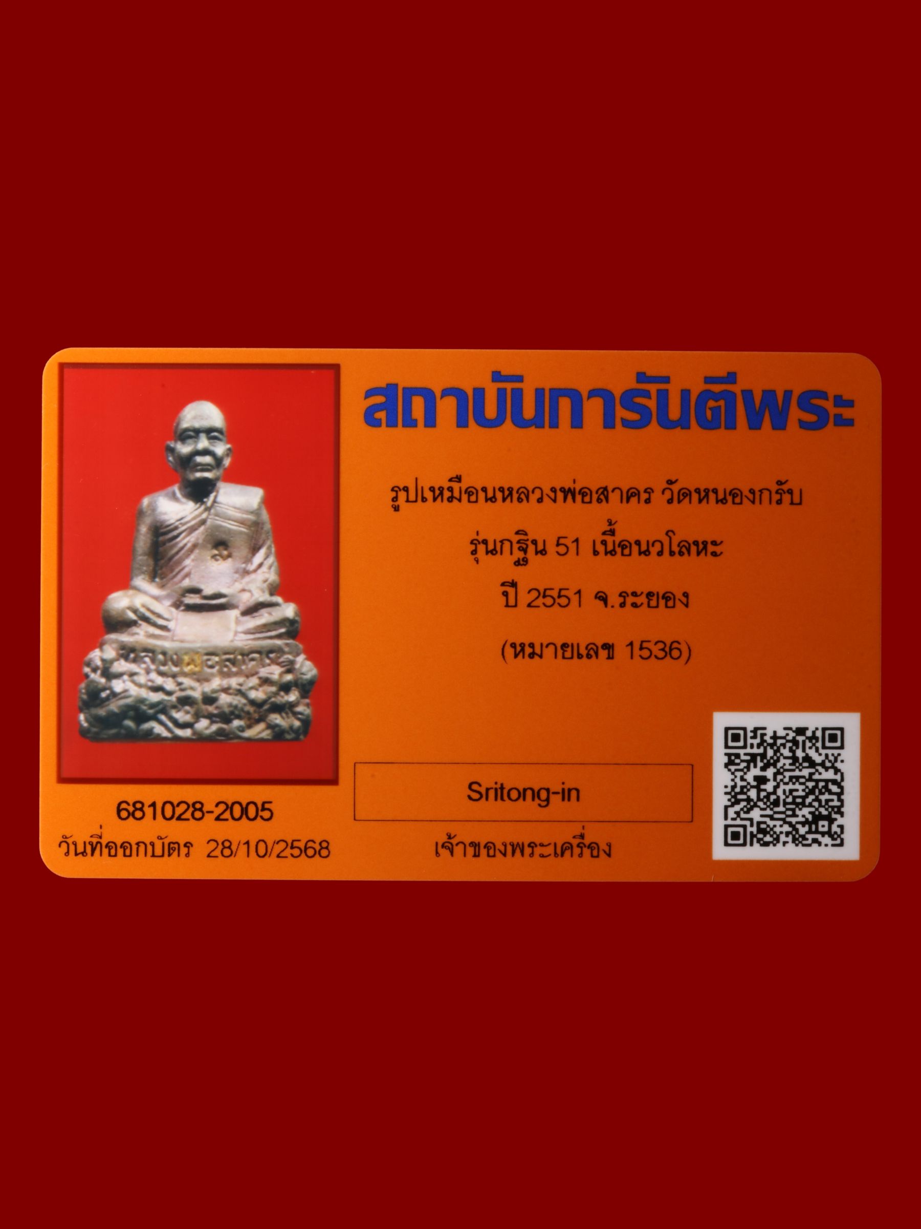 รูปเหมือนหลวงพ่อสาคร วัดหนองกรับ รูปที่ 4