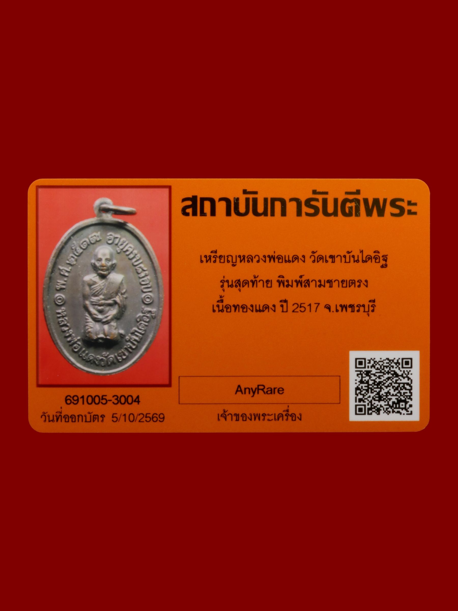 เหรียญหลวงพ่อแดง วัดเขาบันไดอิฐ รูปที่ 3