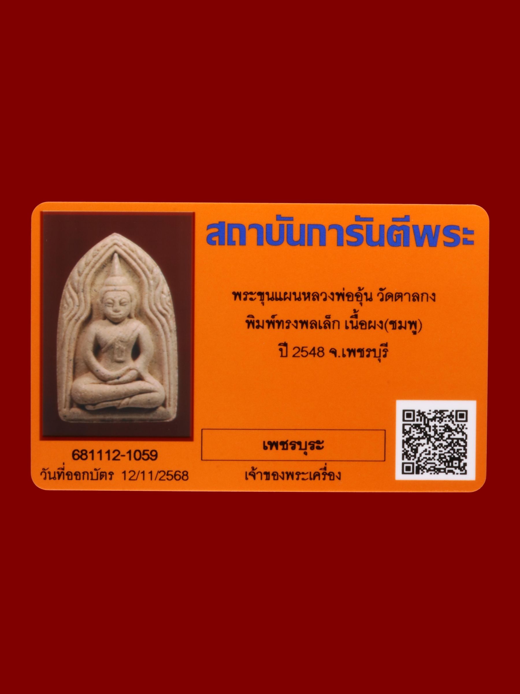 พระขุนแผนหลวงพ่ออุ้น วัดตาลกง รูปที่ 3