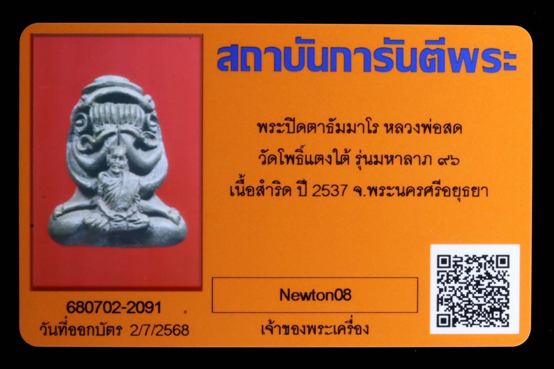พระปิดตาธัมมาโรหลวงพ่อสด วัดโพธิ์แตงใต้ รูปที่ 4