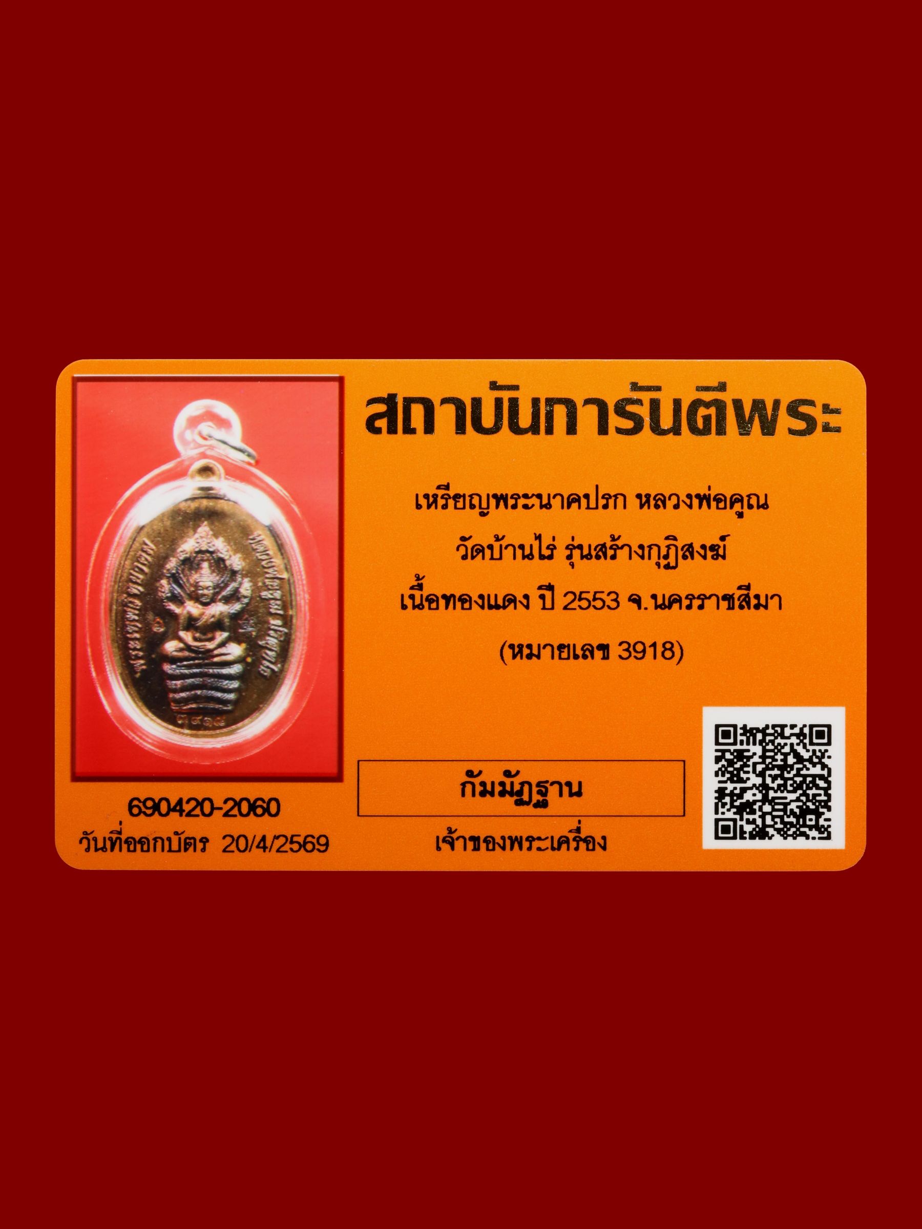 เหรียญพระนาคปรกหลวงพ่อคูณ วัดบ้านไร่ รูปที่ 4