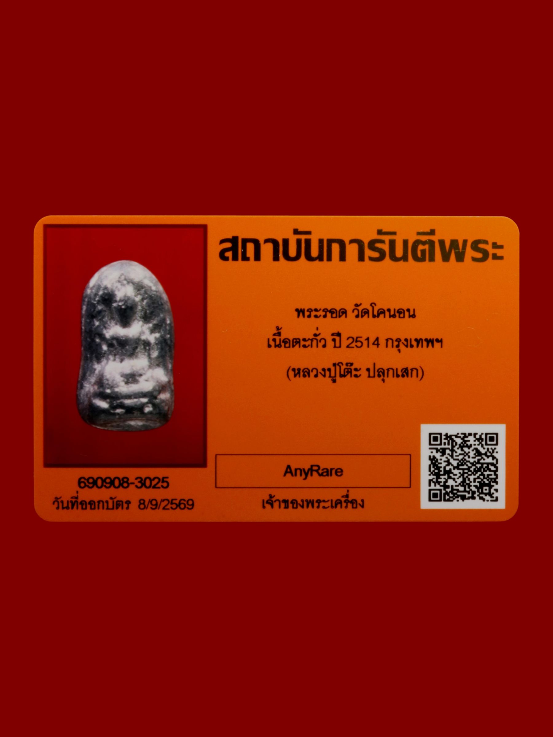 พระรอด วัดโคนอน รูปที่ 3
