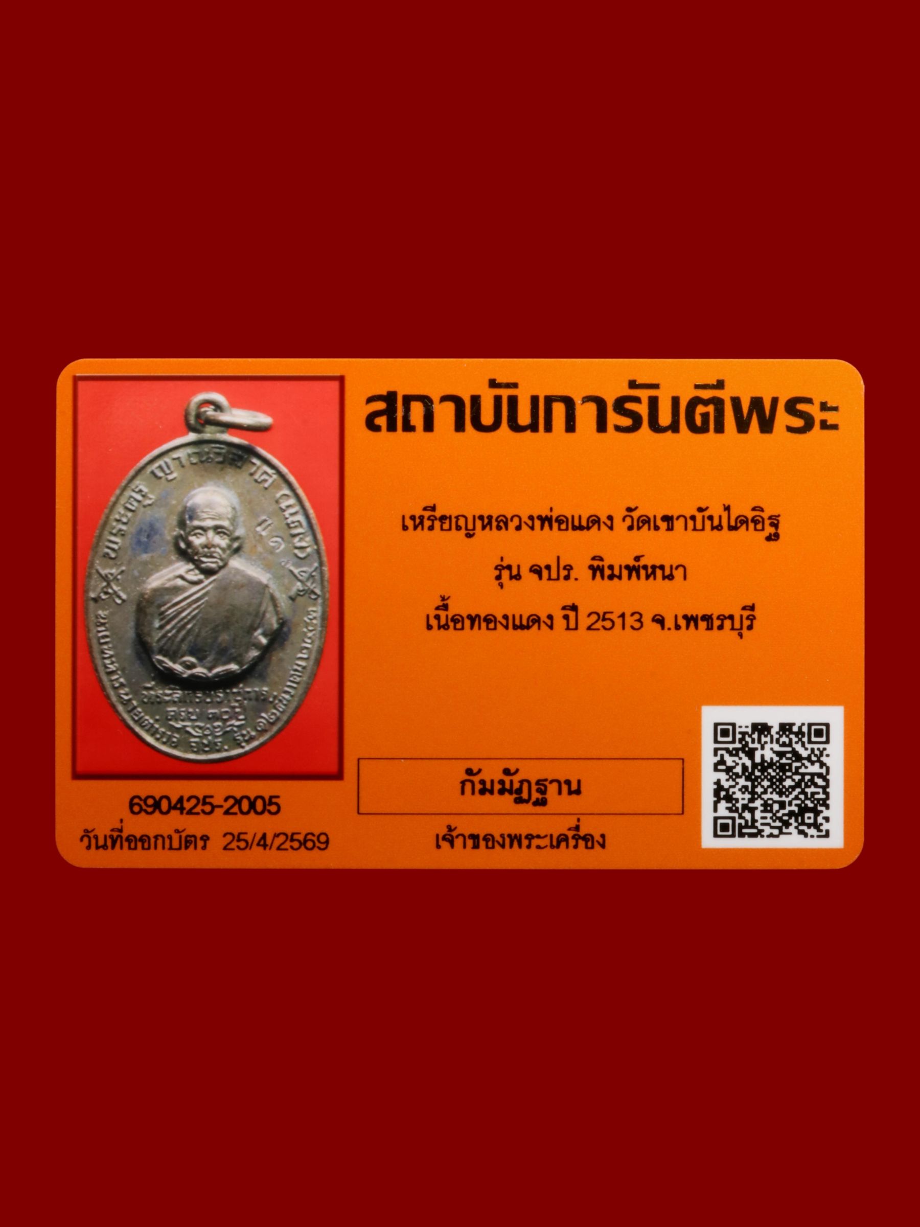 เหรียญหลวงพ่อแดง วัดเขาบันไดอิฐ รูปที่ 3