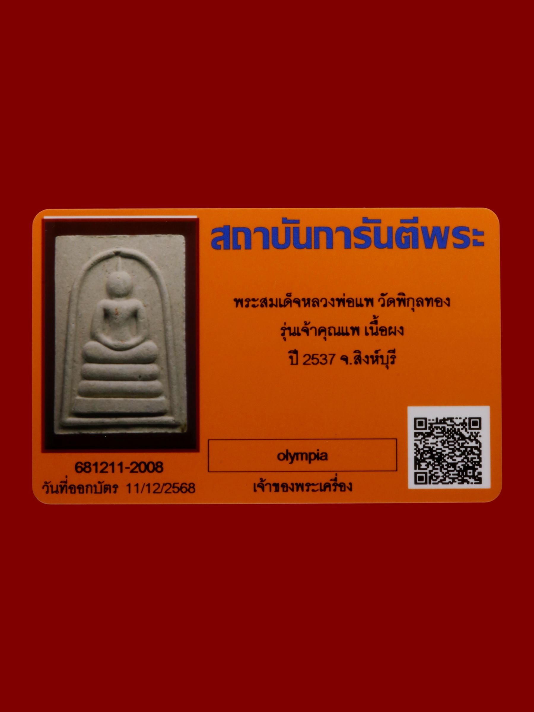 พระสมเด็จหลวงพ่อแพ วัดพิกุลทอง รูปที่ 3