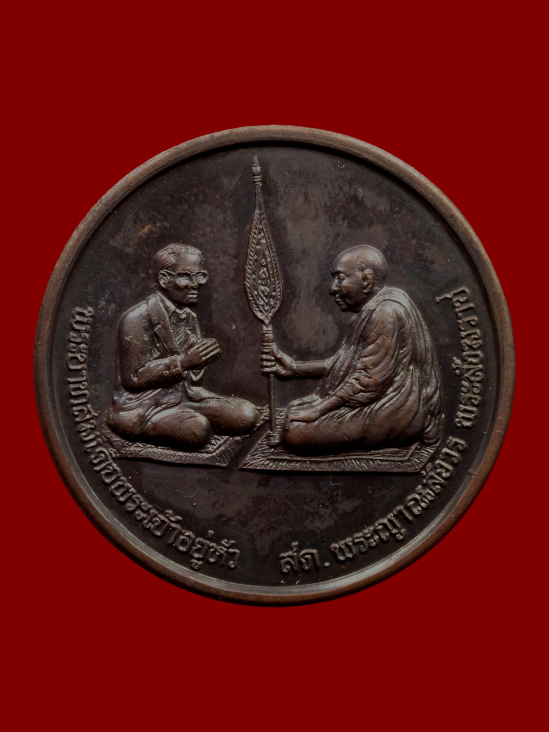 เหรียญรัชกาลที่ 9 ทรงสนทนาธรรม วัดบวรนิเวศราชวรวิหาร รูปที่ 1