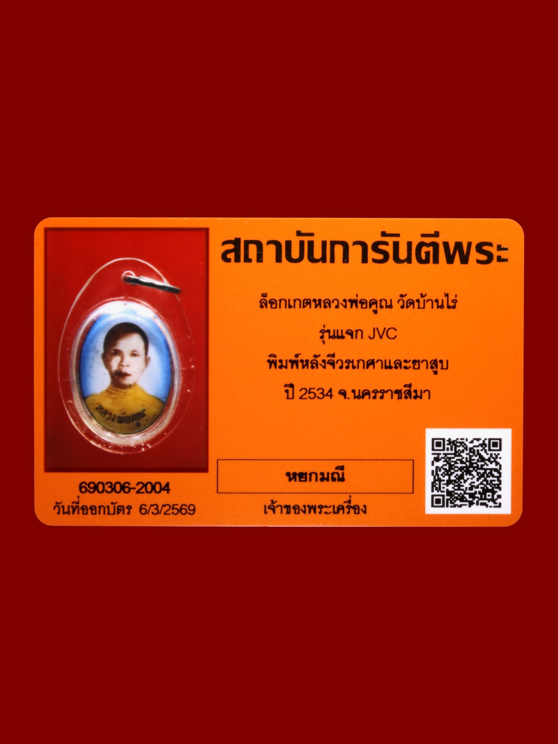 ล็อกเกตหลวงพ่อคูณ วัดบ้านไร่ รูปที่ 3