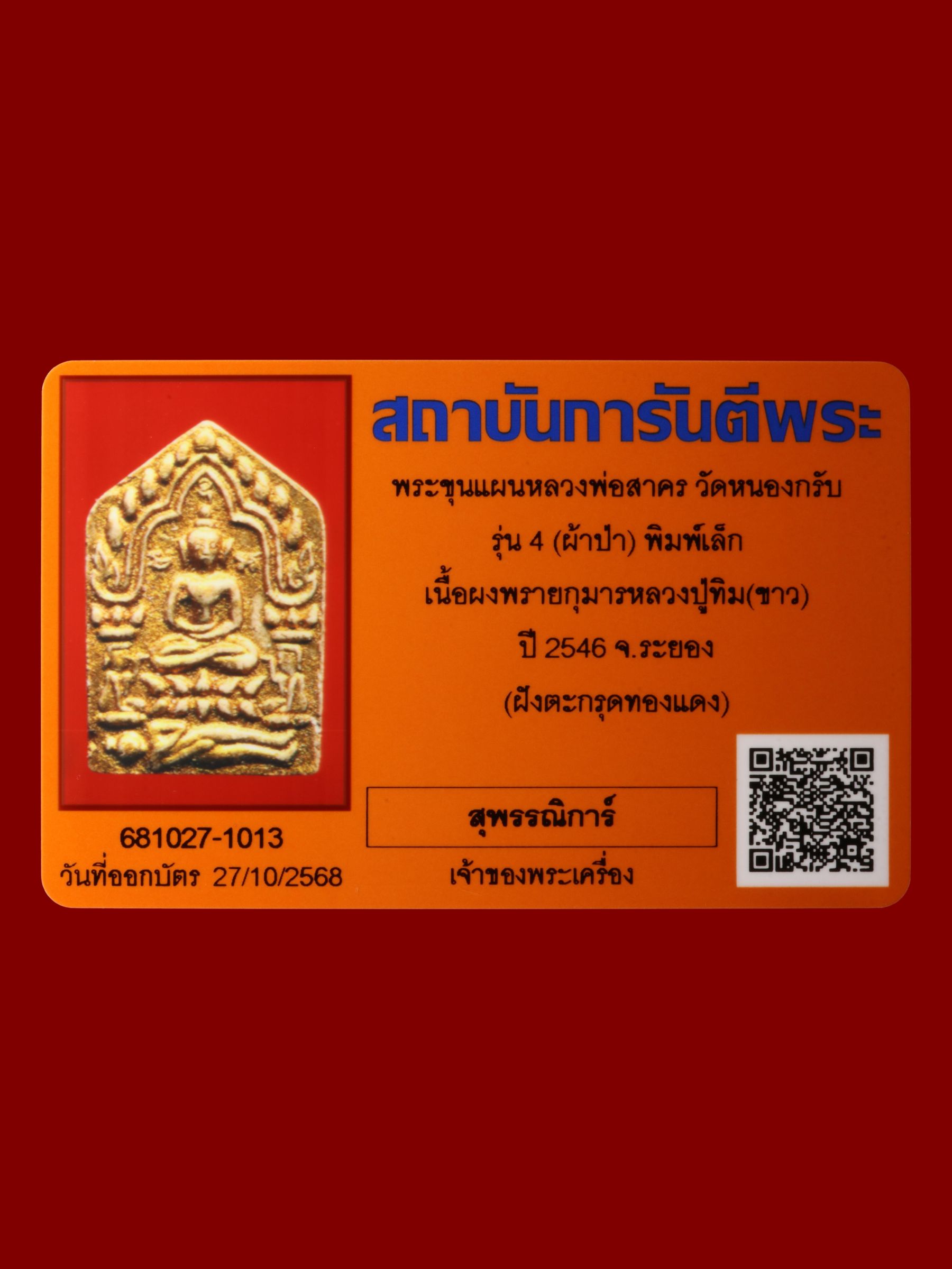 พระขุนแผนหลวงพ่อสาคร วัดหนองกรับ รูปที่ 3