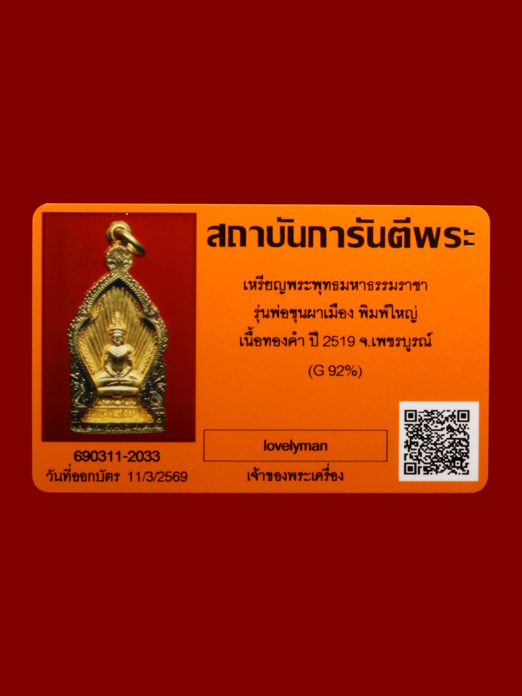 เหรียญพระพุทธมหาธรรมราชา รูปที่ 3