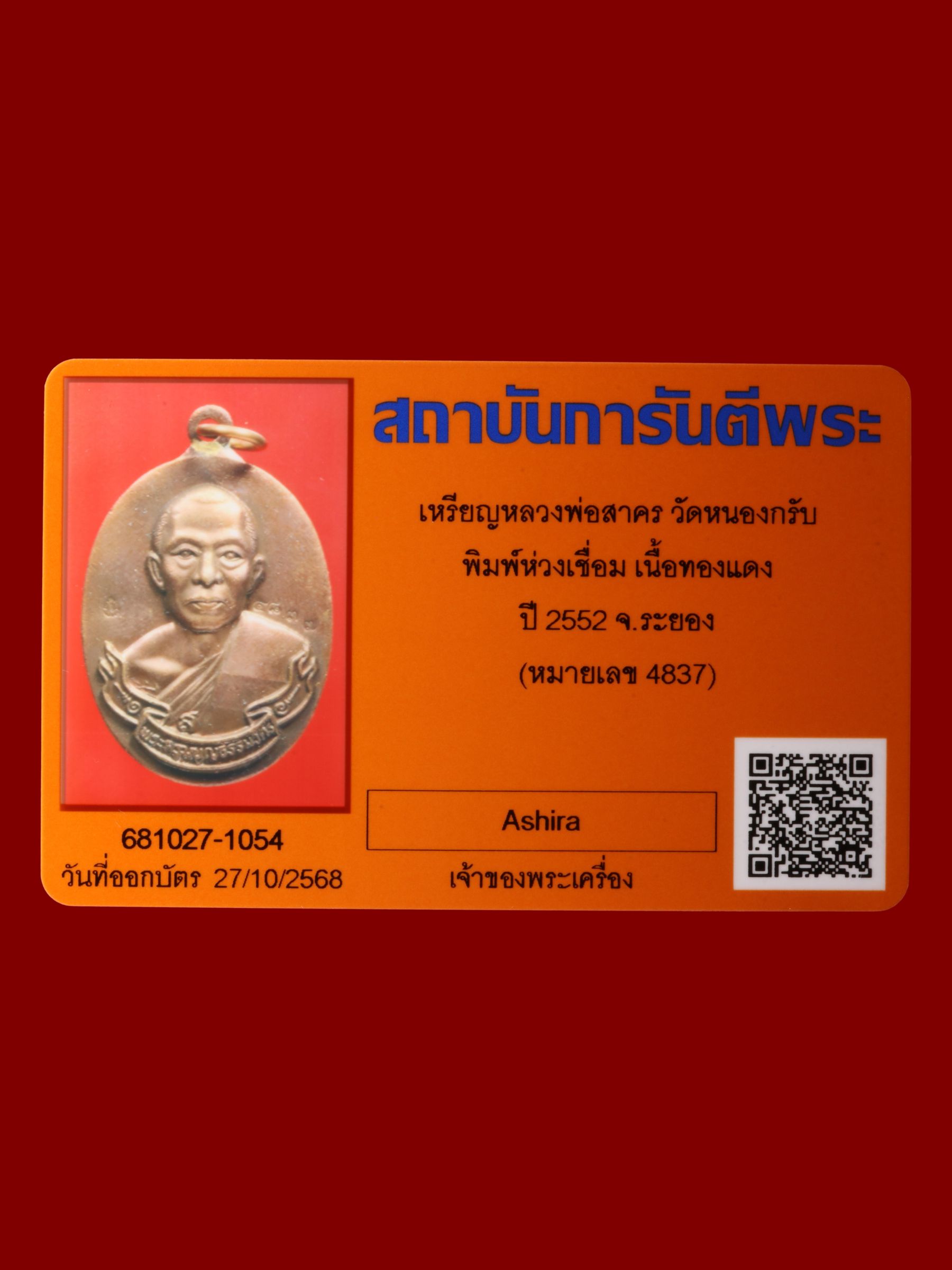 เหรียญหลวงพ่อสาคร วัดหนองกรับ รูปที่ 3