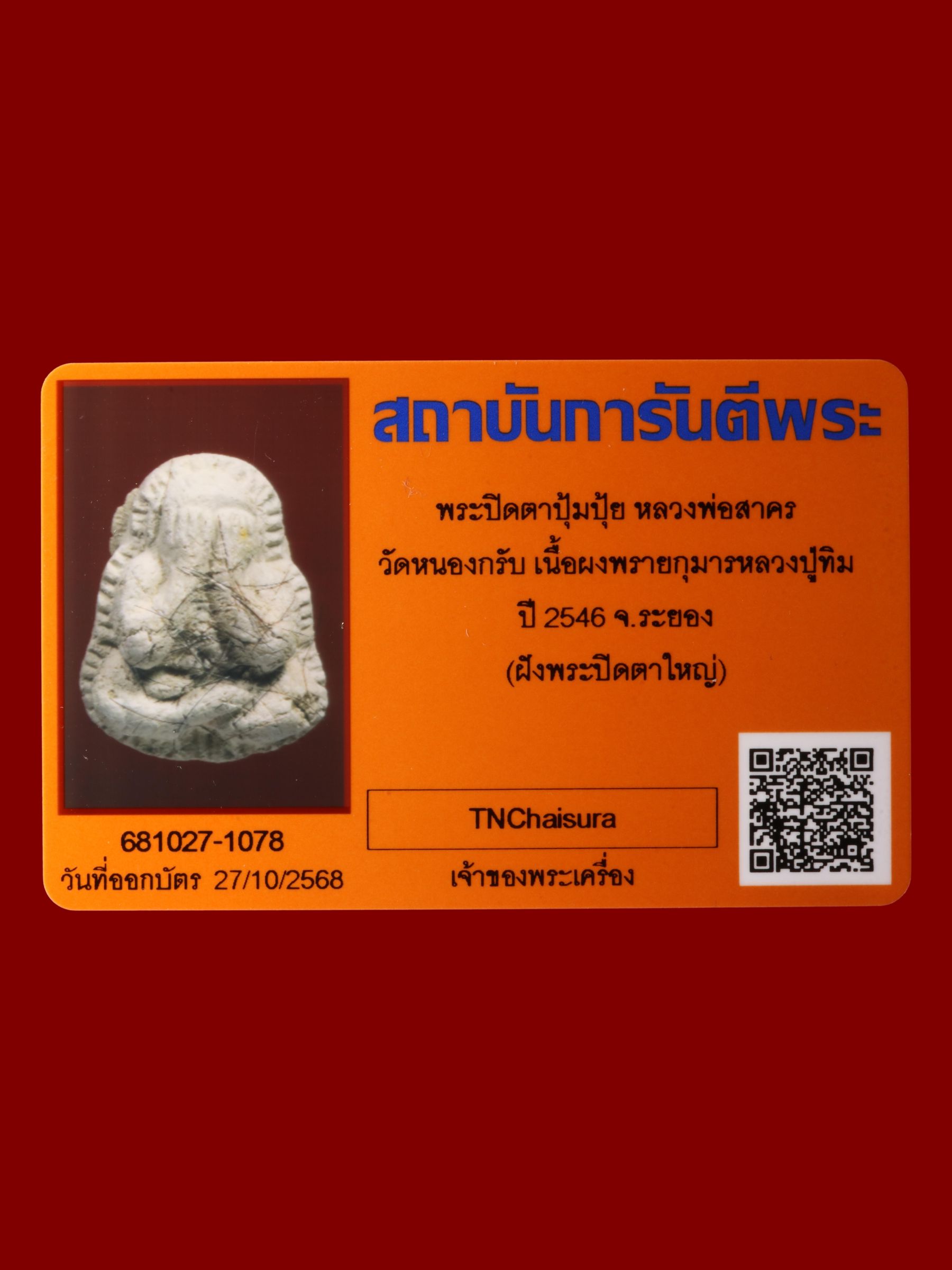 พระปิดตาปุ้มปุ้ยหลวงพ่อสาคร วัดหนองกรับ รูปที่ 3