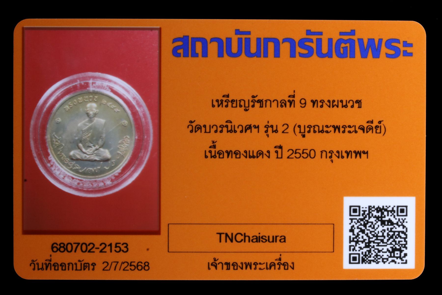เหรียญรัชกาลที่ 9 ทรงผนวช วัดบวรนิเวศฯ รูปที่ 3
