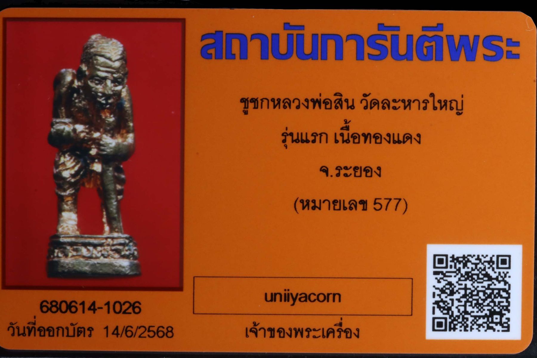 ชูชกหลวงพ่อสิน วัดละหารใหญ่ รูปที่ 4
