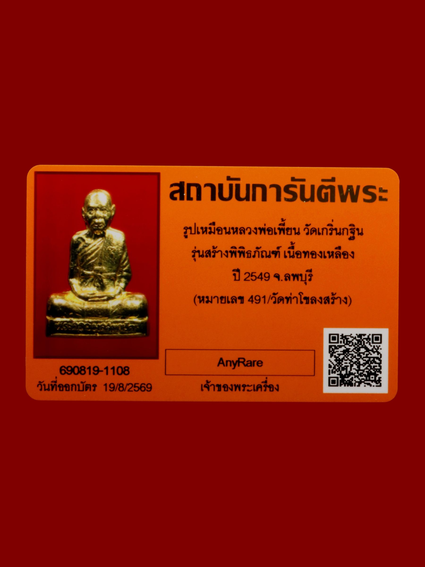 รูปเหมือนหลวงพ่อเพี้ยน วัดเกริ่นกฐิน รูปที่ 5