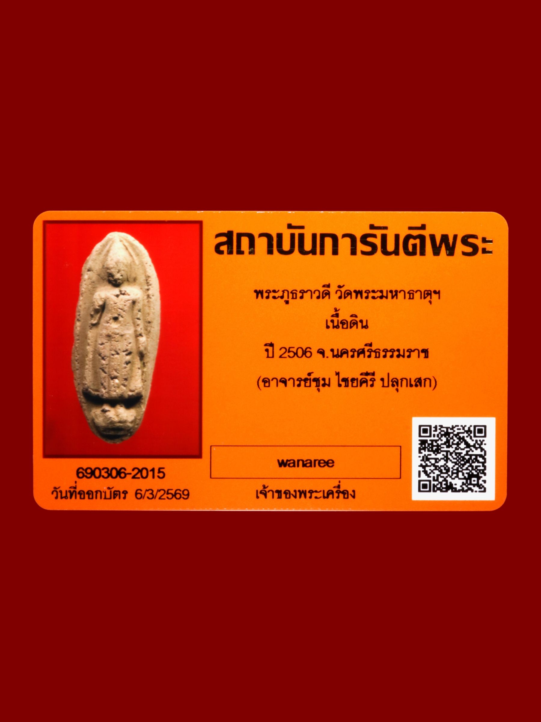 พระภูธราวดี วัดพระมหาธาตุวรมหาวิหาร รูปที่ 3