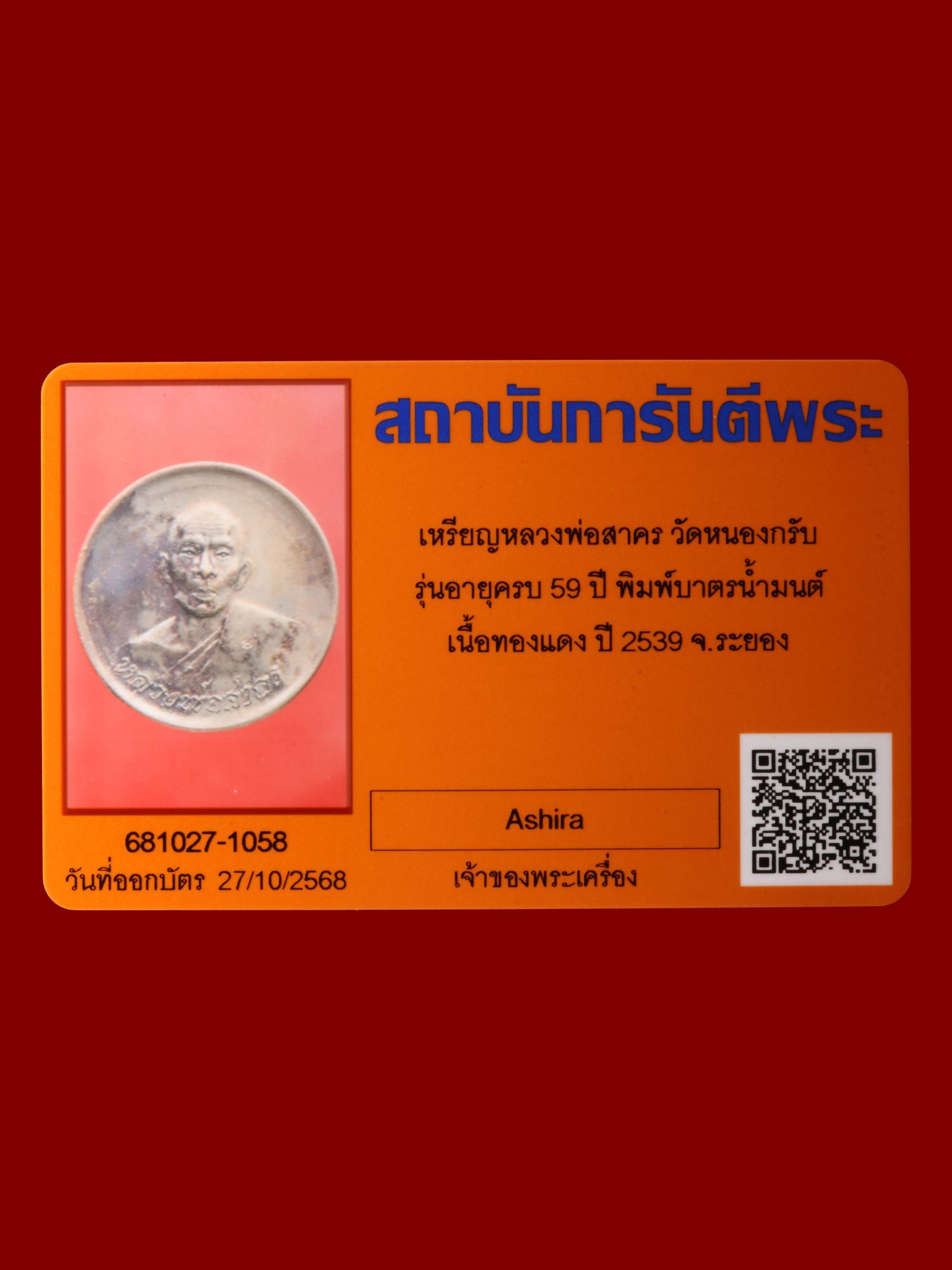 เหรียญหลวงพ่อสาคร วัดหนองกรับ รูปที่ 3