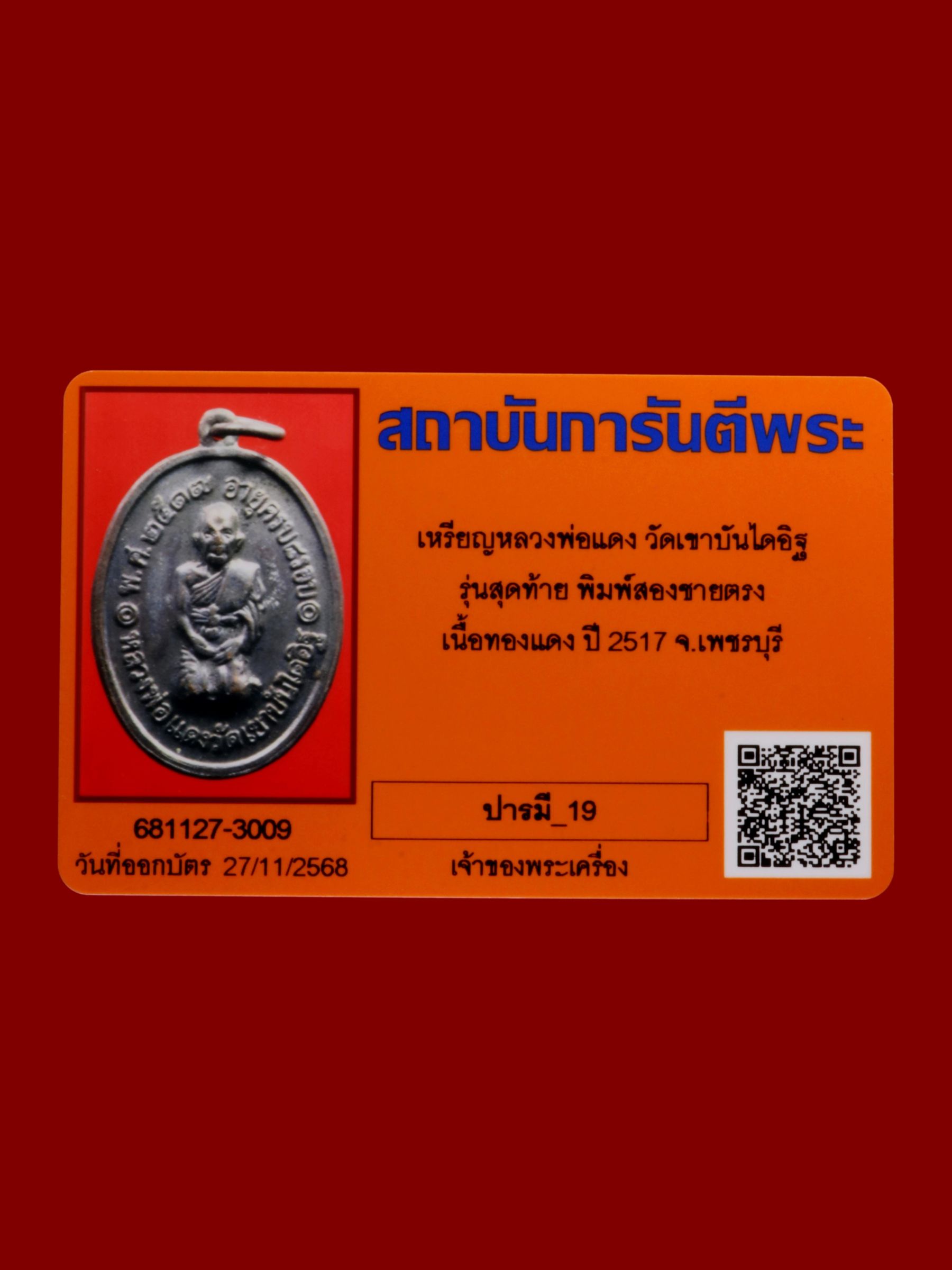 เหรียญหลวงพ่อแดง วัดเขาบันไดอิฐ รูปที่ 3