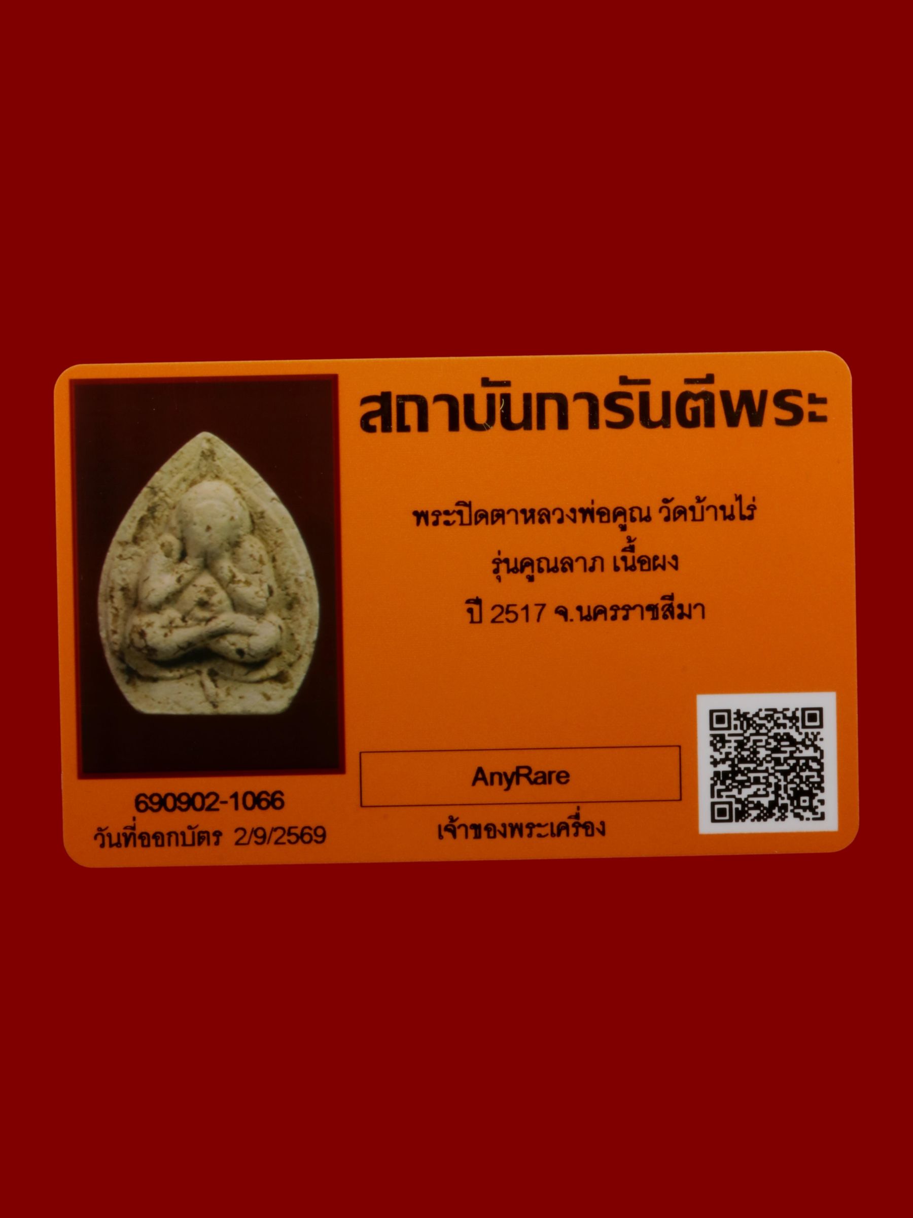 พระปิดตาหลวงพ่อคูณ วัดบ้านไร่ รูปที่ 3