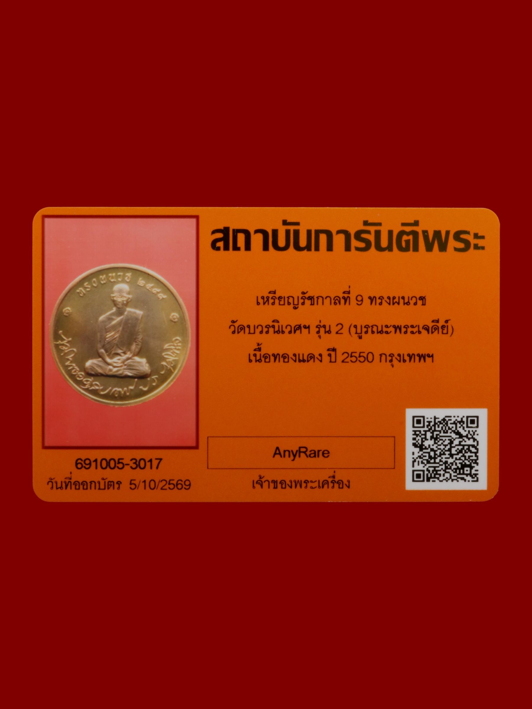 เหรียญรัชกาลที่ 9 ทรงผนวช วัดบวรนิเวศราชวรวิหาร รูปที่ 4
