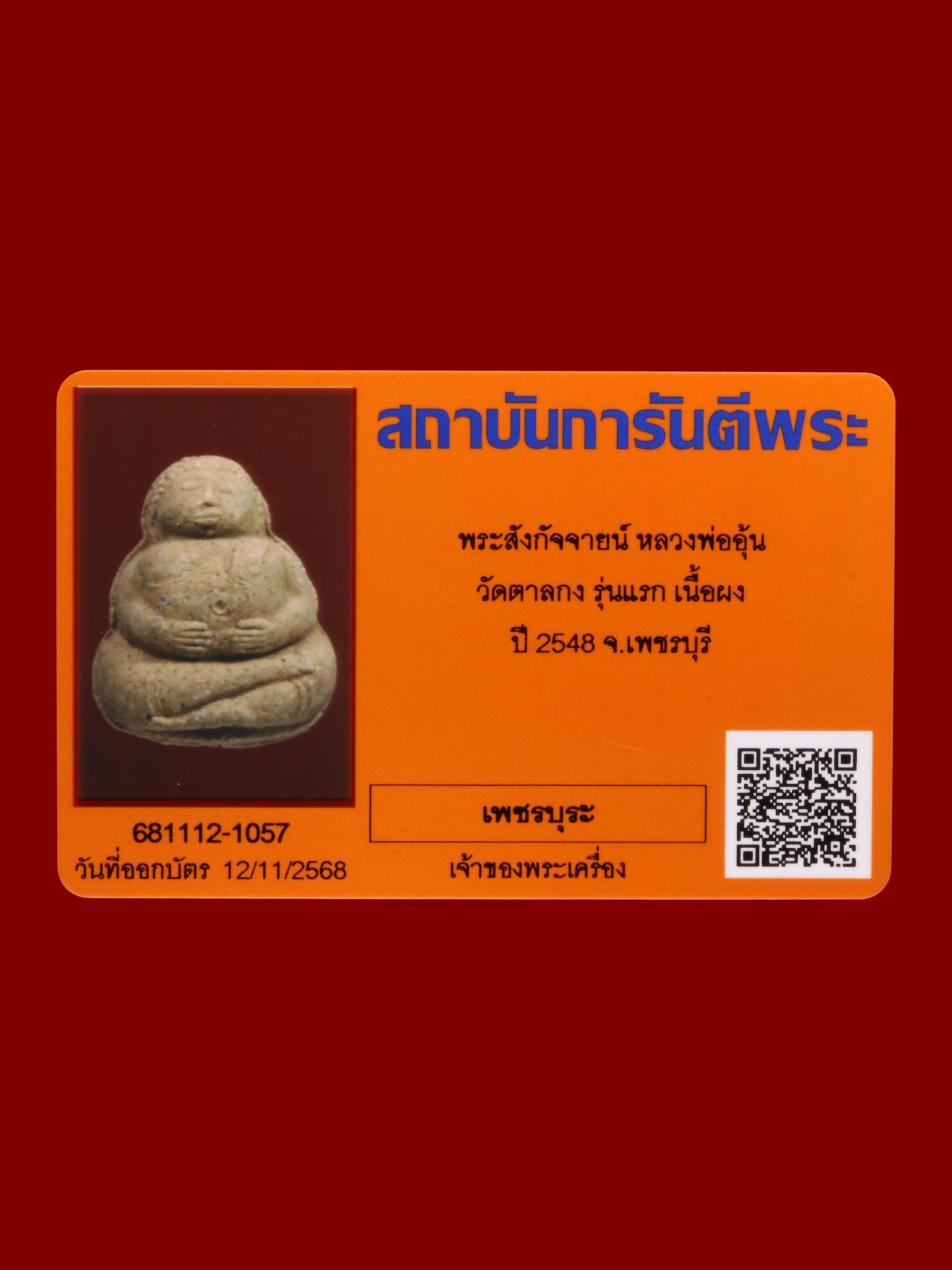 พระสังกัจจายน์หลวงพ่ออุ้น วัดตาลกง รูปที่ 3