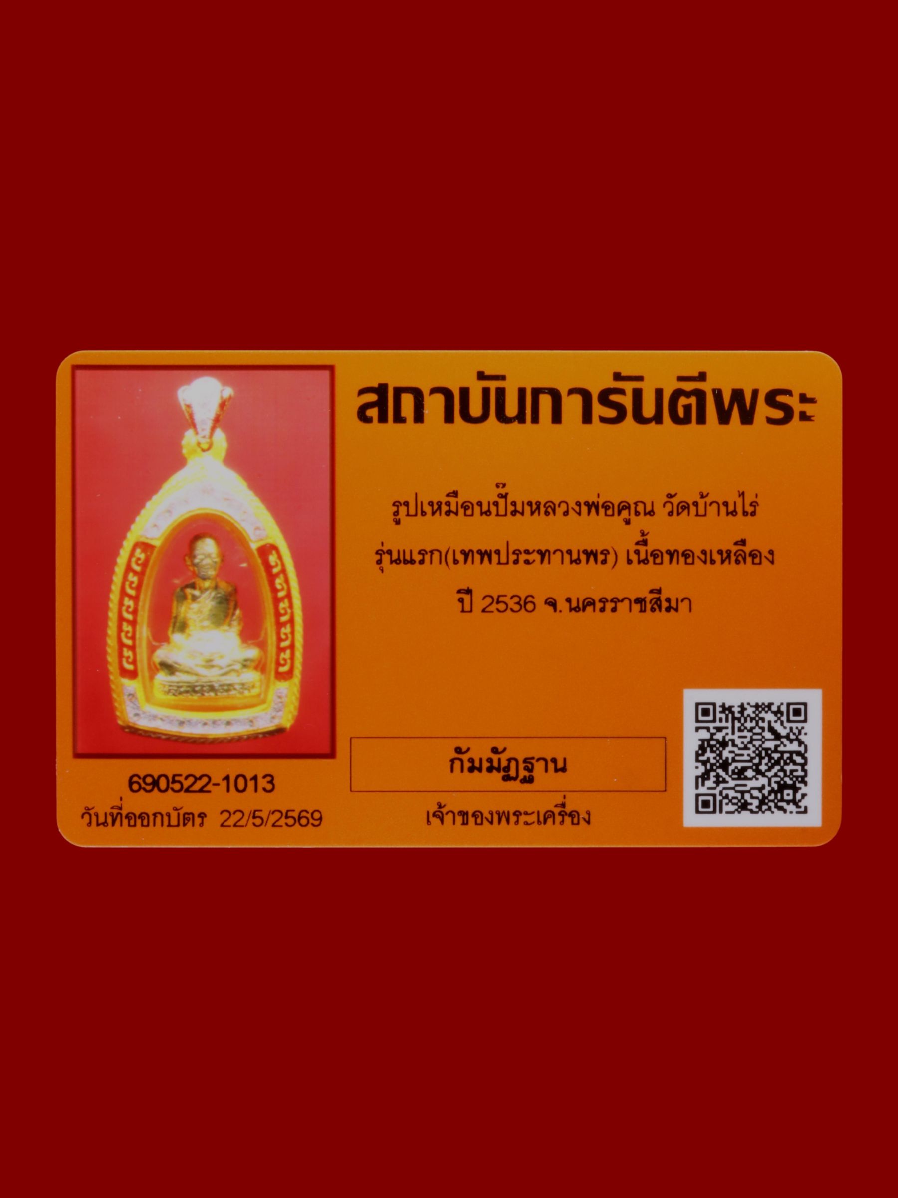 รูปเหมือนปั๊มหลวงพ่อคูณ วัดบ้านไร่ รูปที่ 3