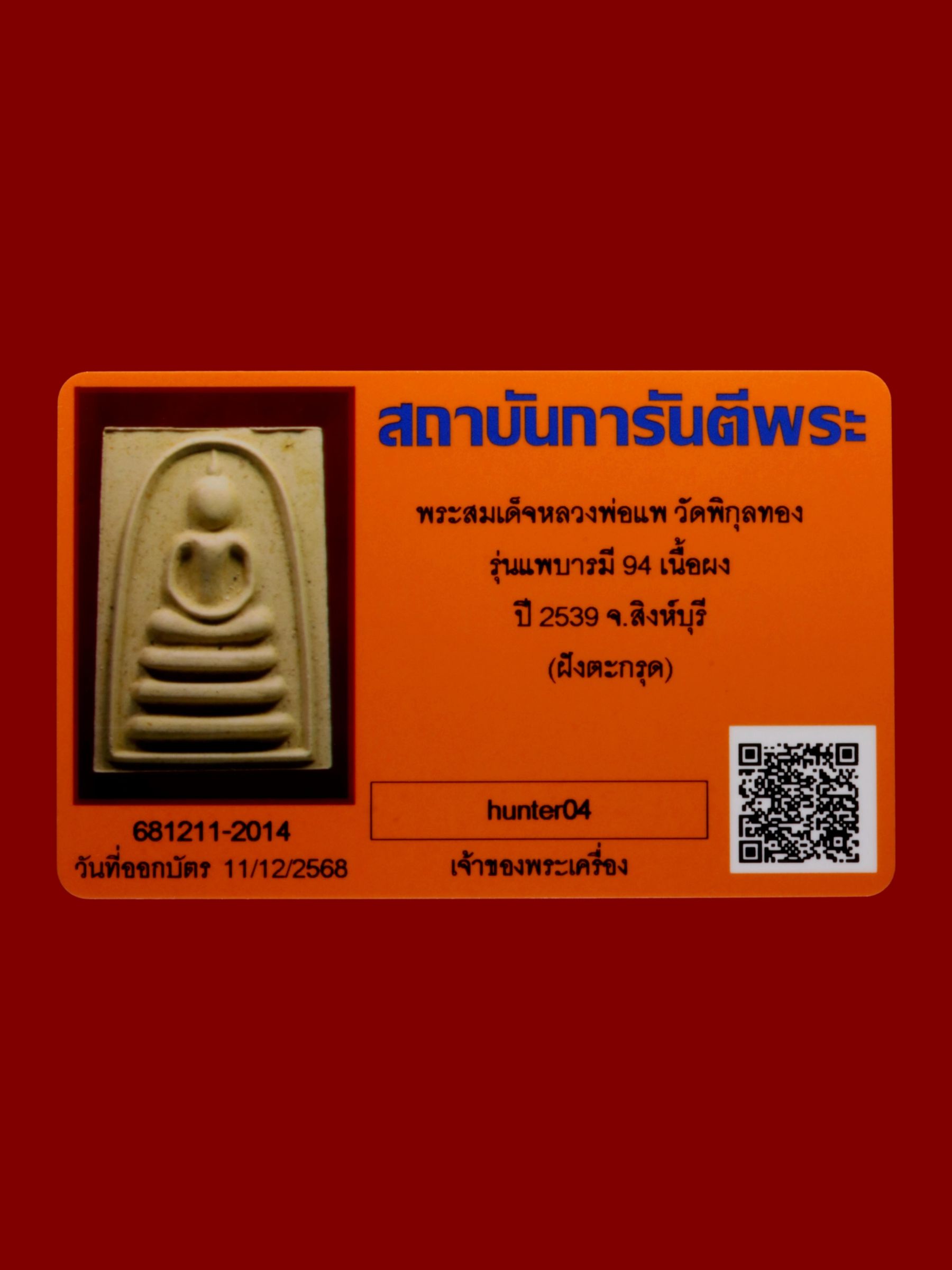 พระสมเด็จหลวงพ่อแพ วัดพิกุลทอง รูปที่ 3
