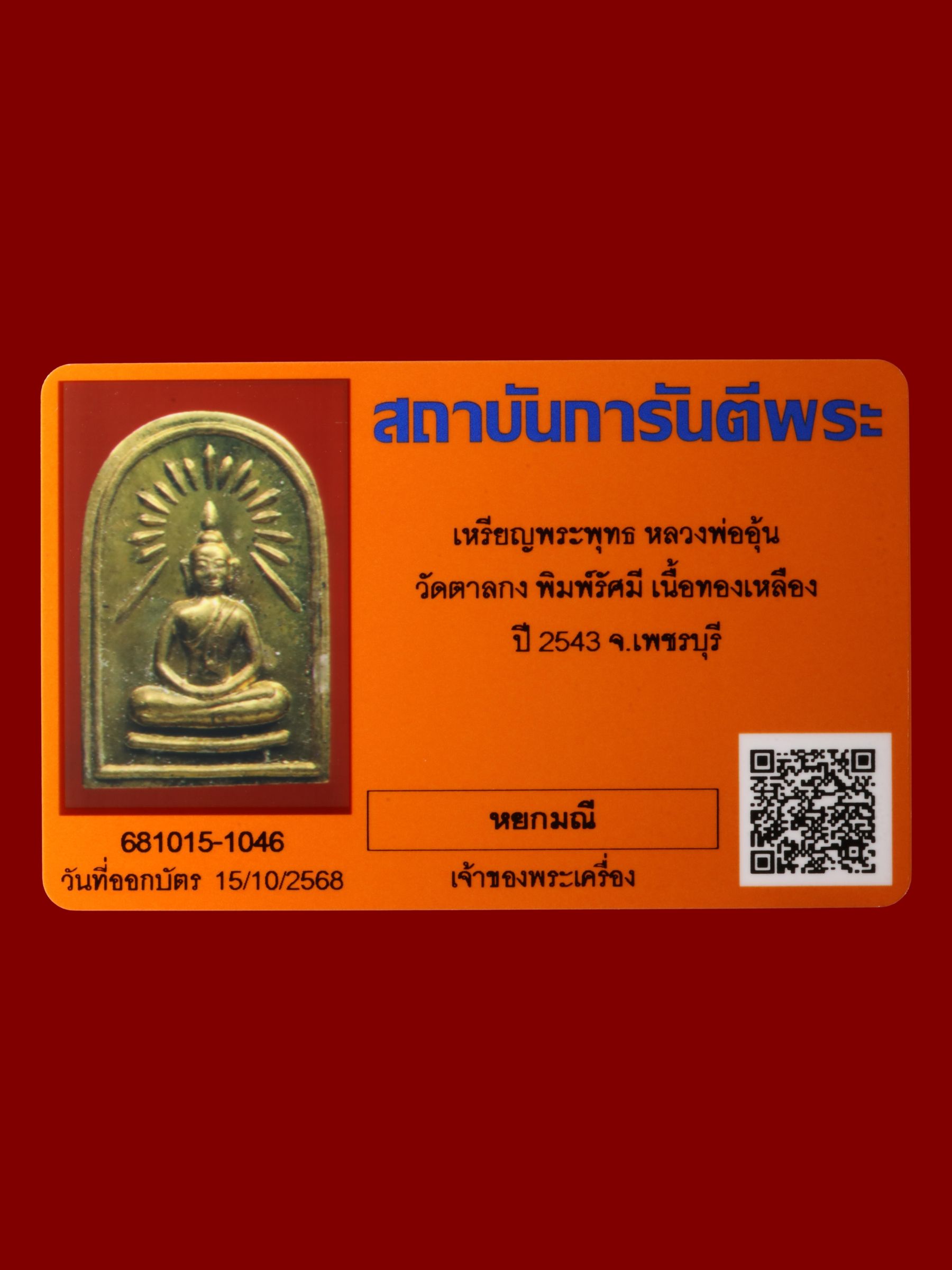เหรียญพระพุทธหลวงพ่ออุ้น วัดตาลกง รูปที่ 3