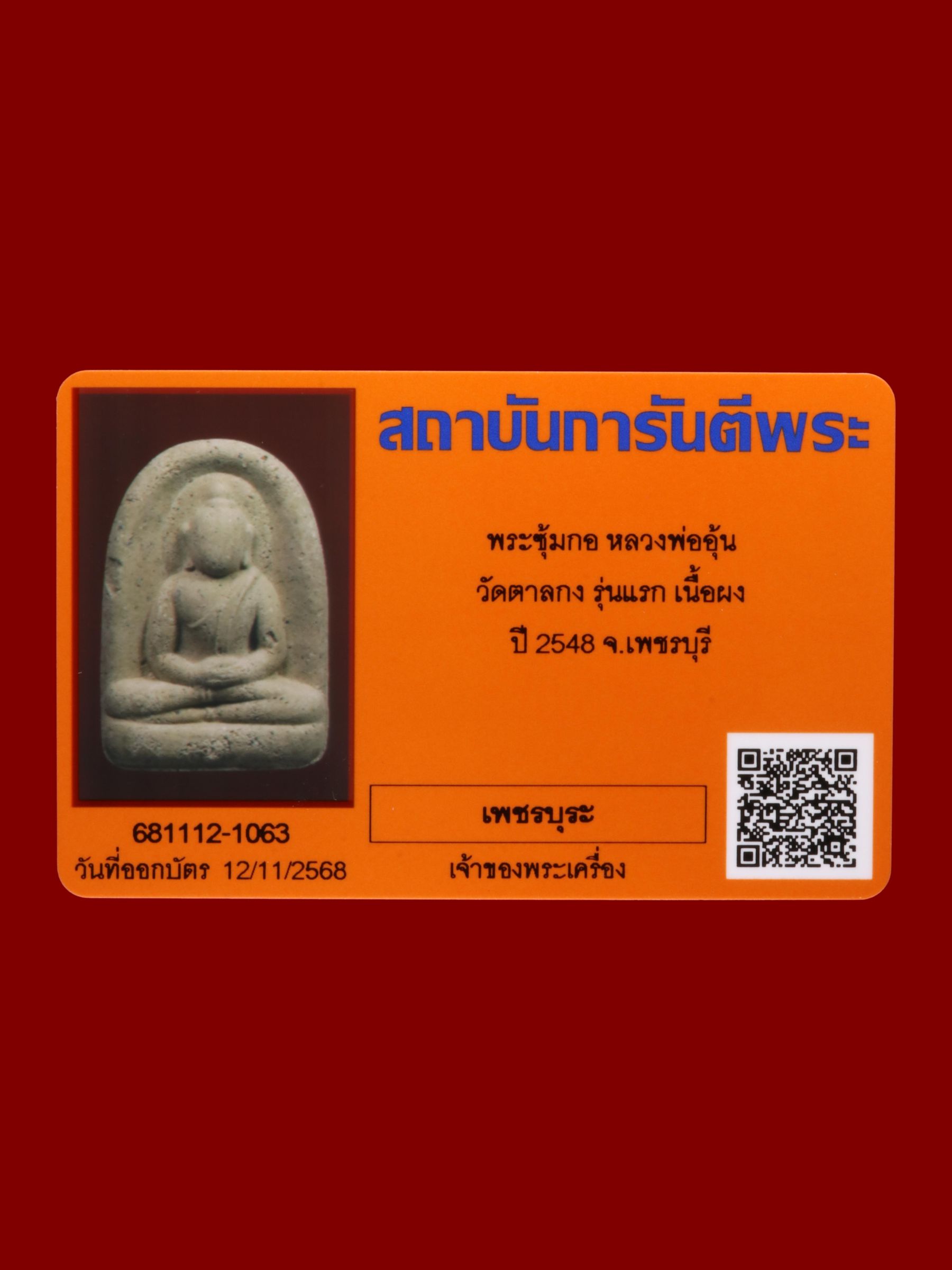 พระซุ้มกอหลวงพ่ออุ้น วัดตาลกง รูปที่ 3