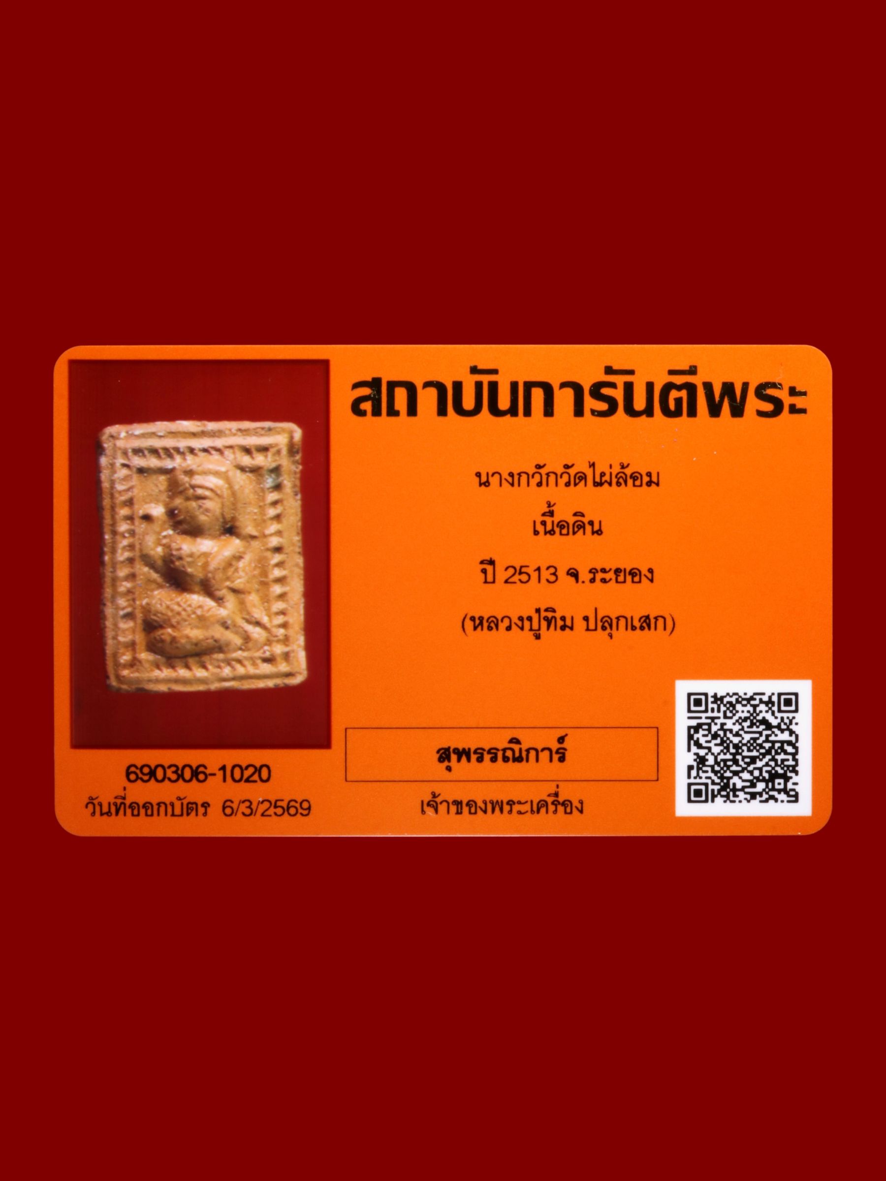 นางกวัก วัดไผ่ล้อม รูปที่ 3