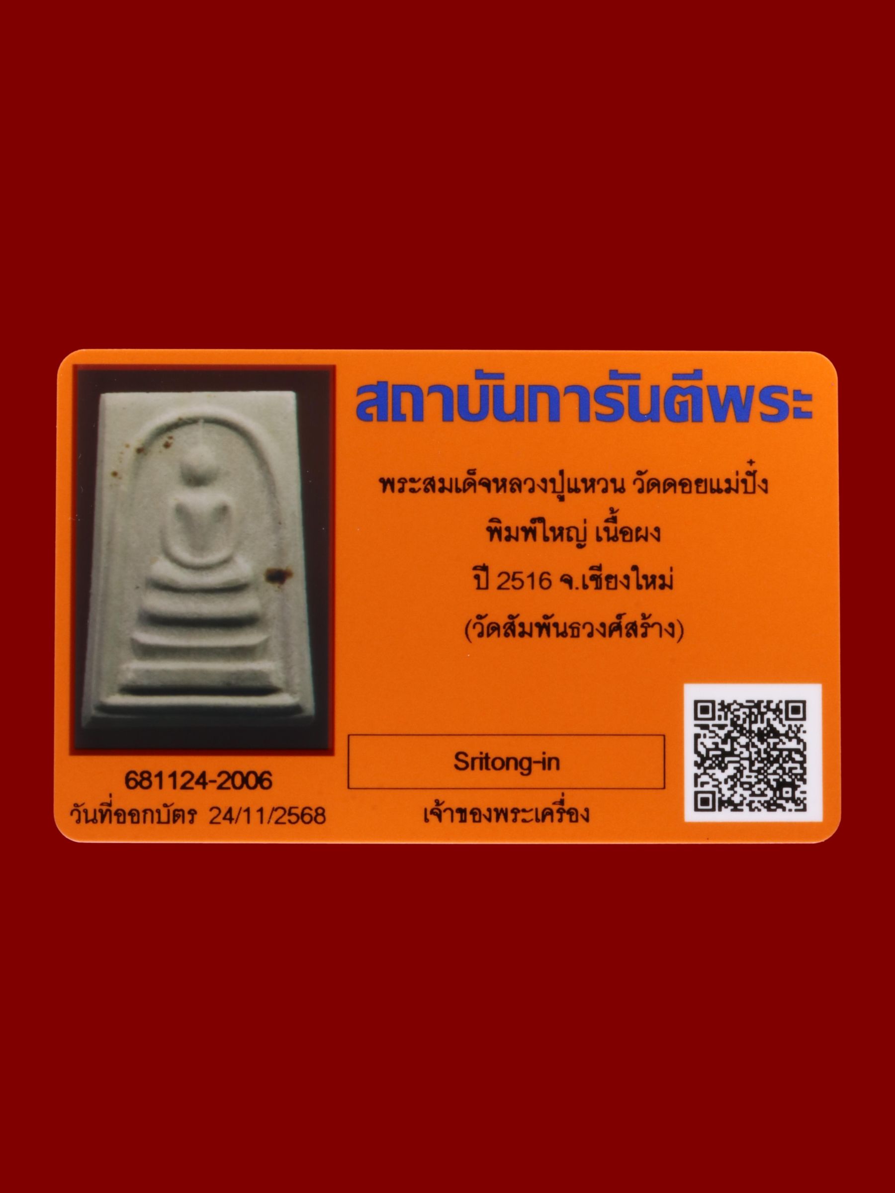 พระสมเด็จหลวงปู่แหวน วัดดอยแม่ปั๋ง รูปที่ 3